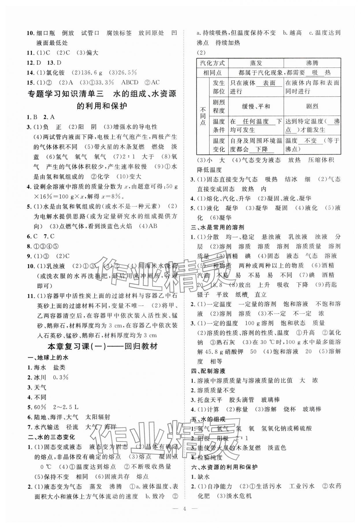 2024年全效學(xué)習(xí)七年級科學(xué)下冊華師大版精華版 參考答案第3頁