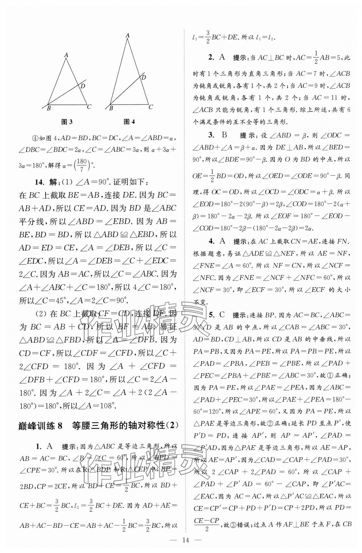 2024年小題狂做八年級數(shù)學(xué)上冊蘇科版巔峰版 參考答案第14頁