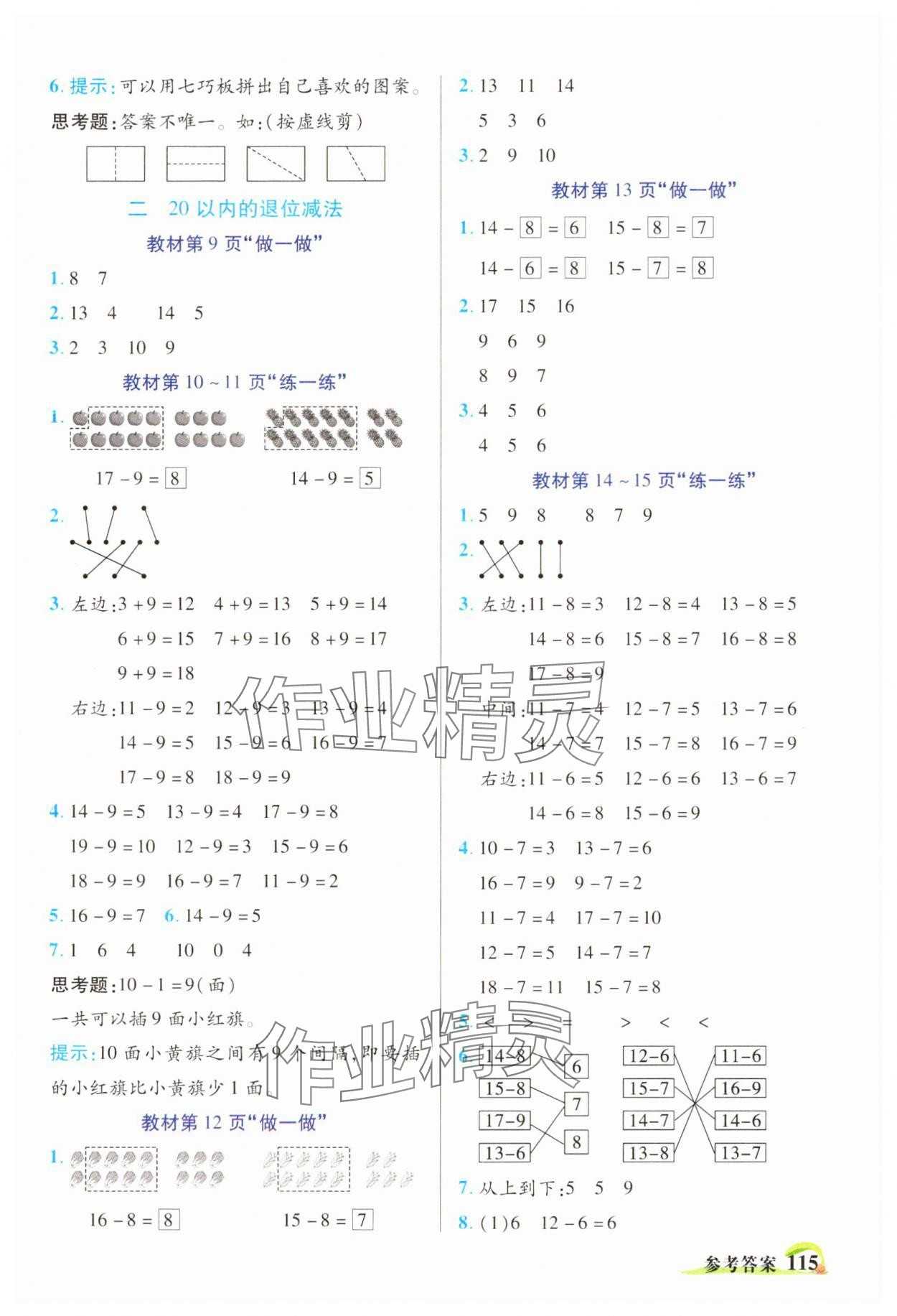 2025年世紀(jì)英才英才教程一年級數(shù)學(xué)下冊人教版 參考答案第6頁