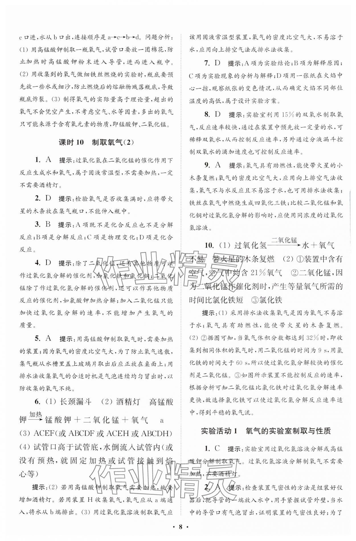 2024年初中化學(xué)小題狂做九年級上冊人教版提優(yōu)版 參考答案第9頁