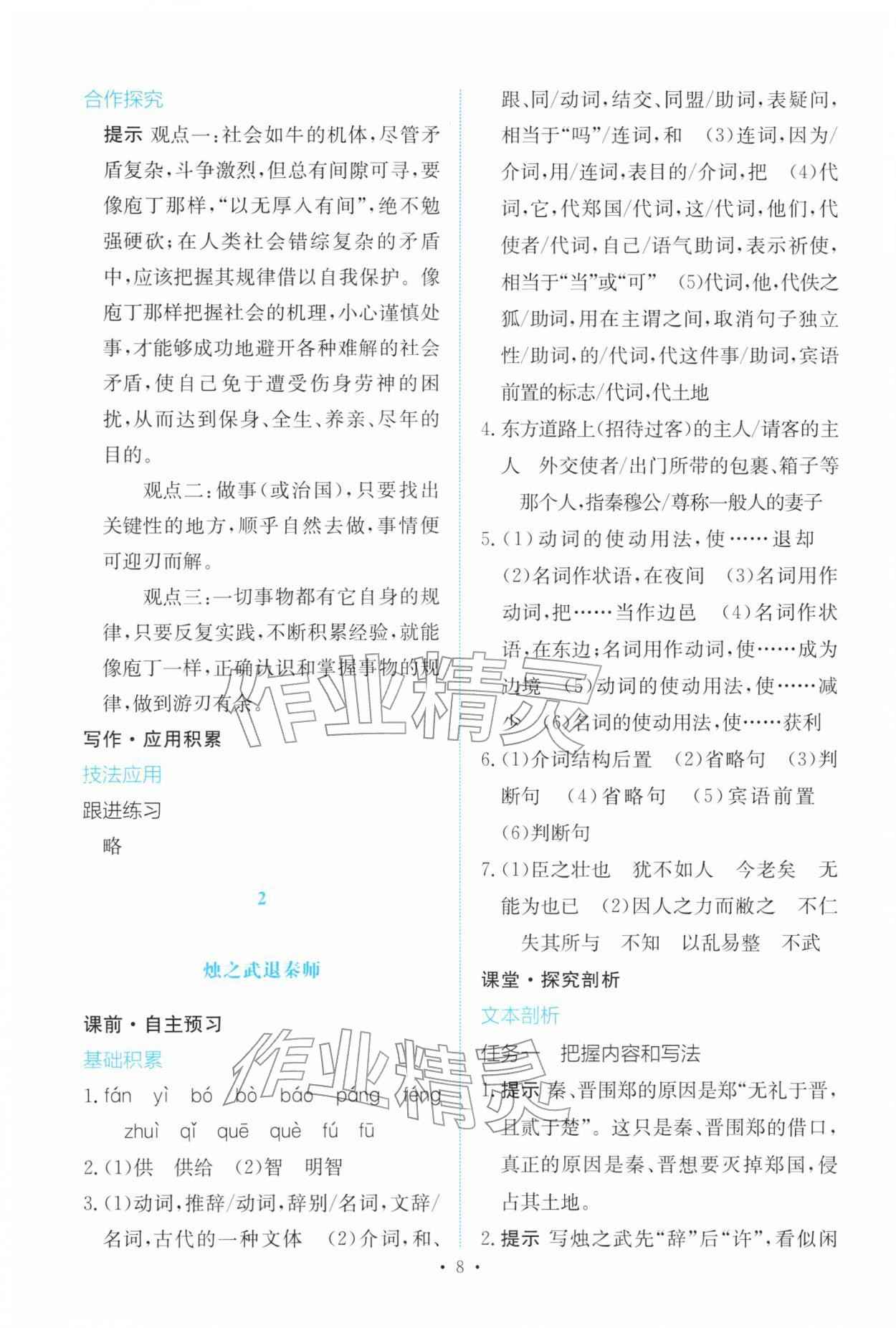2026年能力培养与测试高中语文必修下册人教版&nbsp;参考答案第7页