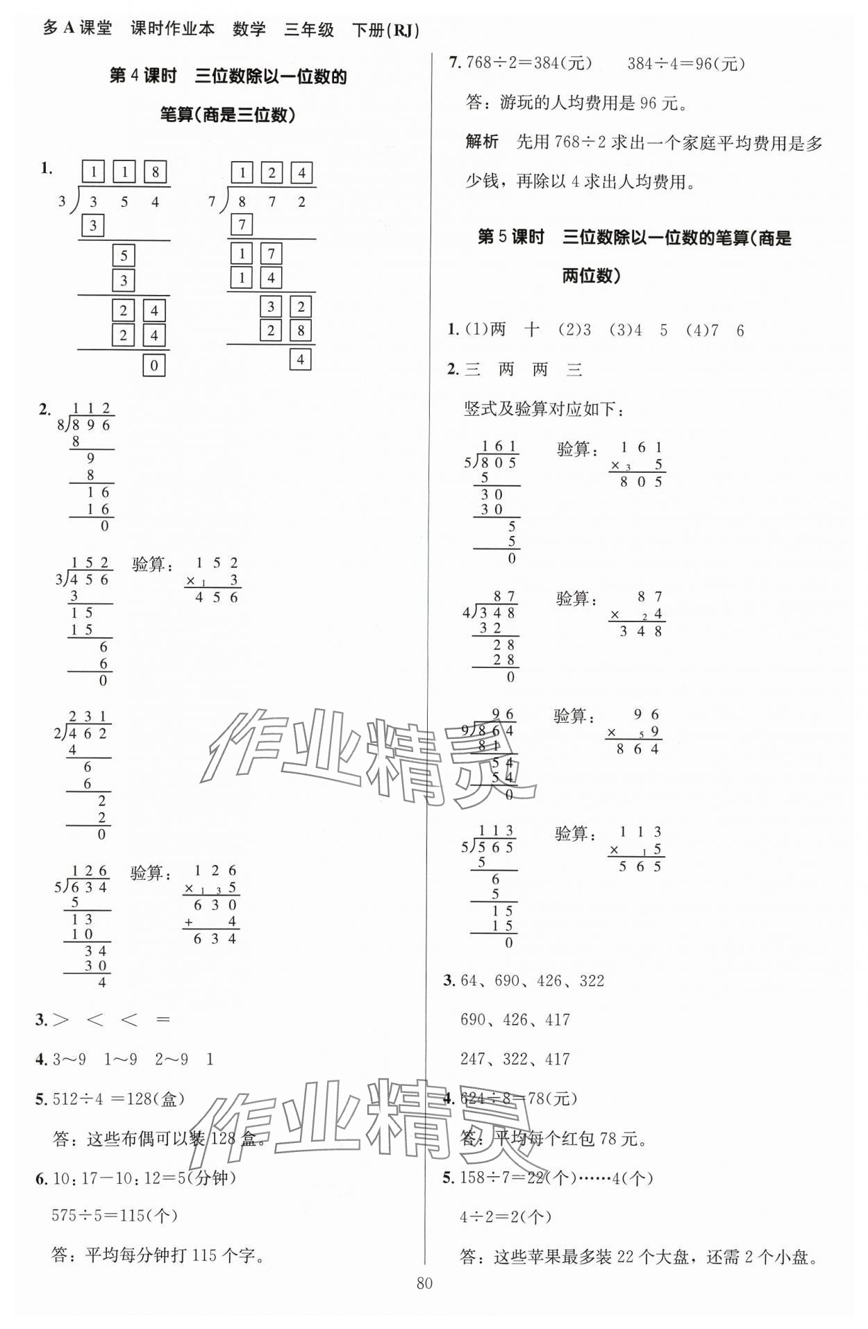 2024年多A課堂課時作業(yè)本三年級數(shù)學下冊人教版 參考答案第4頁