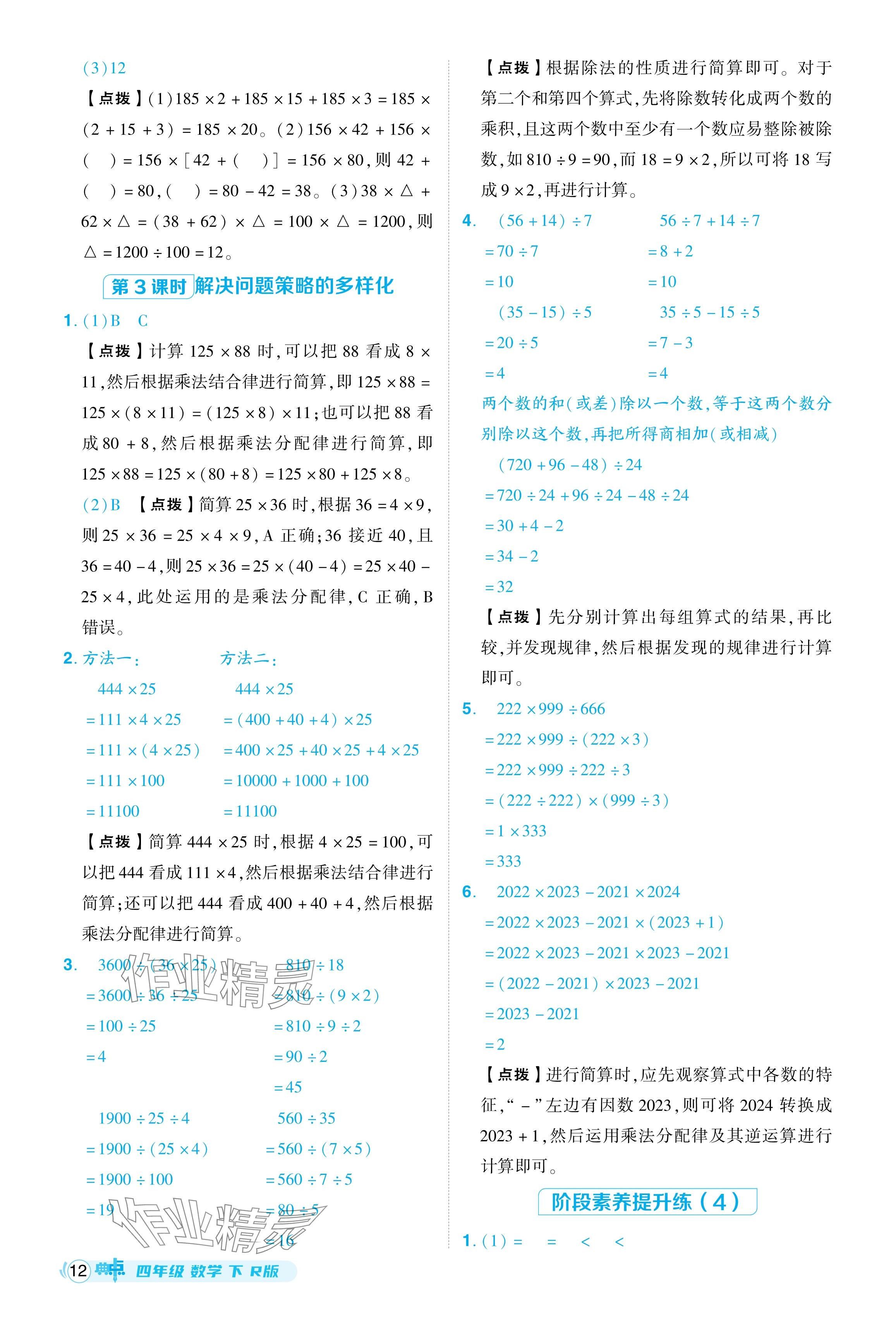 2024年综合应用创新题典中点四年级数学下册人教版 参考答案第12页