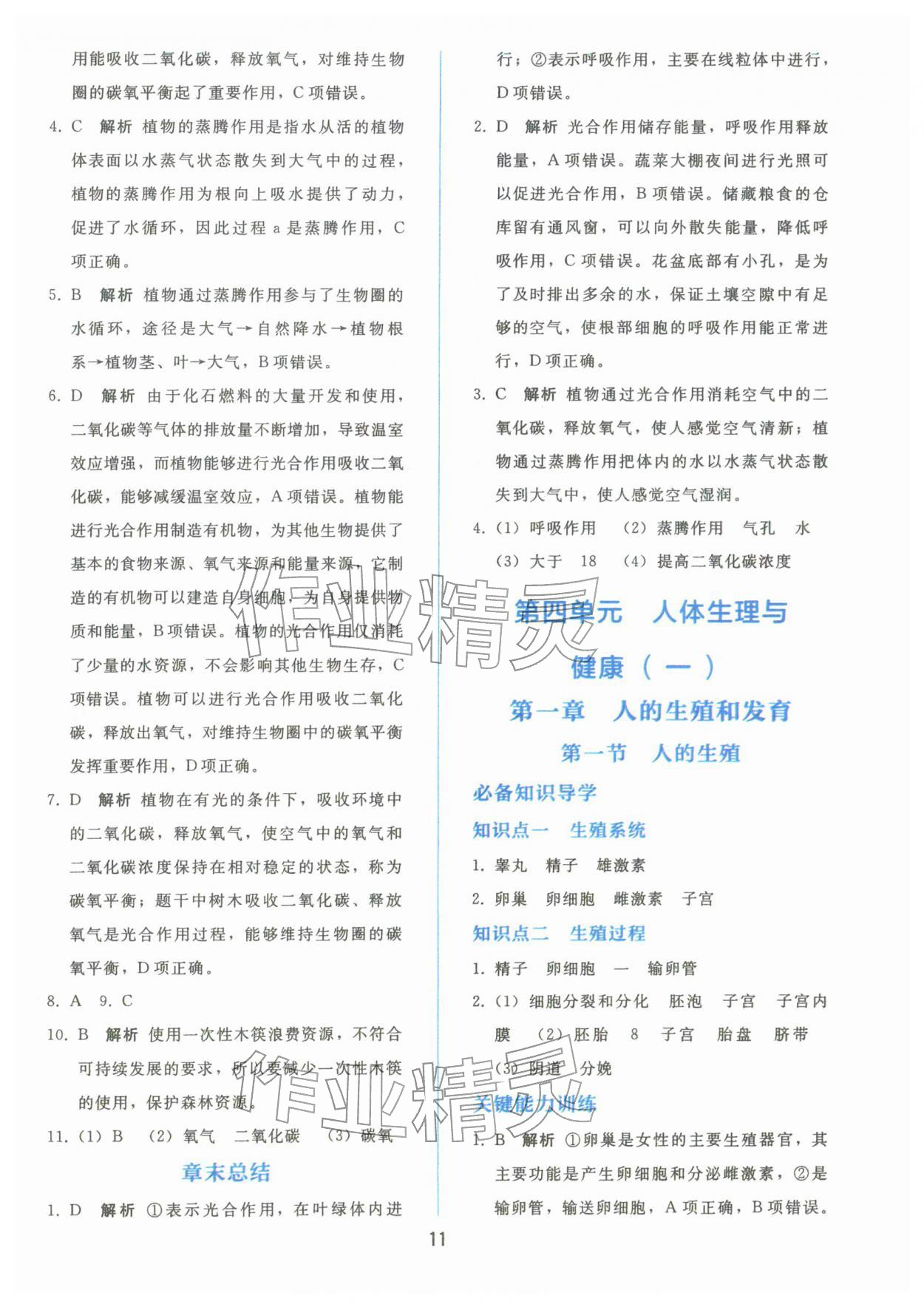 2026年同步轻松练习七年级生物下册人教版&nbsp;参考答案第10页