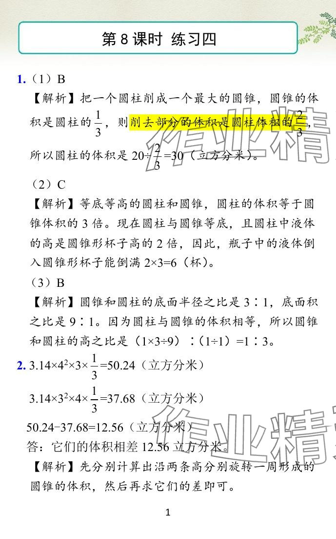 2024年小學(xué)學(xué)霸作業(yè)本六年級數(shù)學(xué)下冊蘇教版 參考答案第28頁