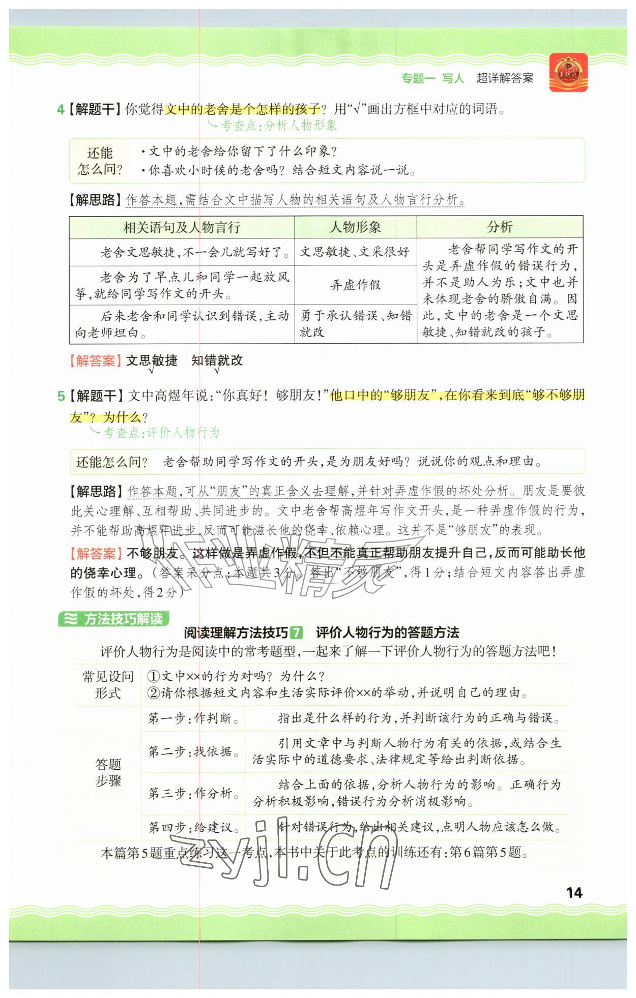 2026年王朝霞小学语文阅读训练100篇三年级&nbsp;参考答案第14页