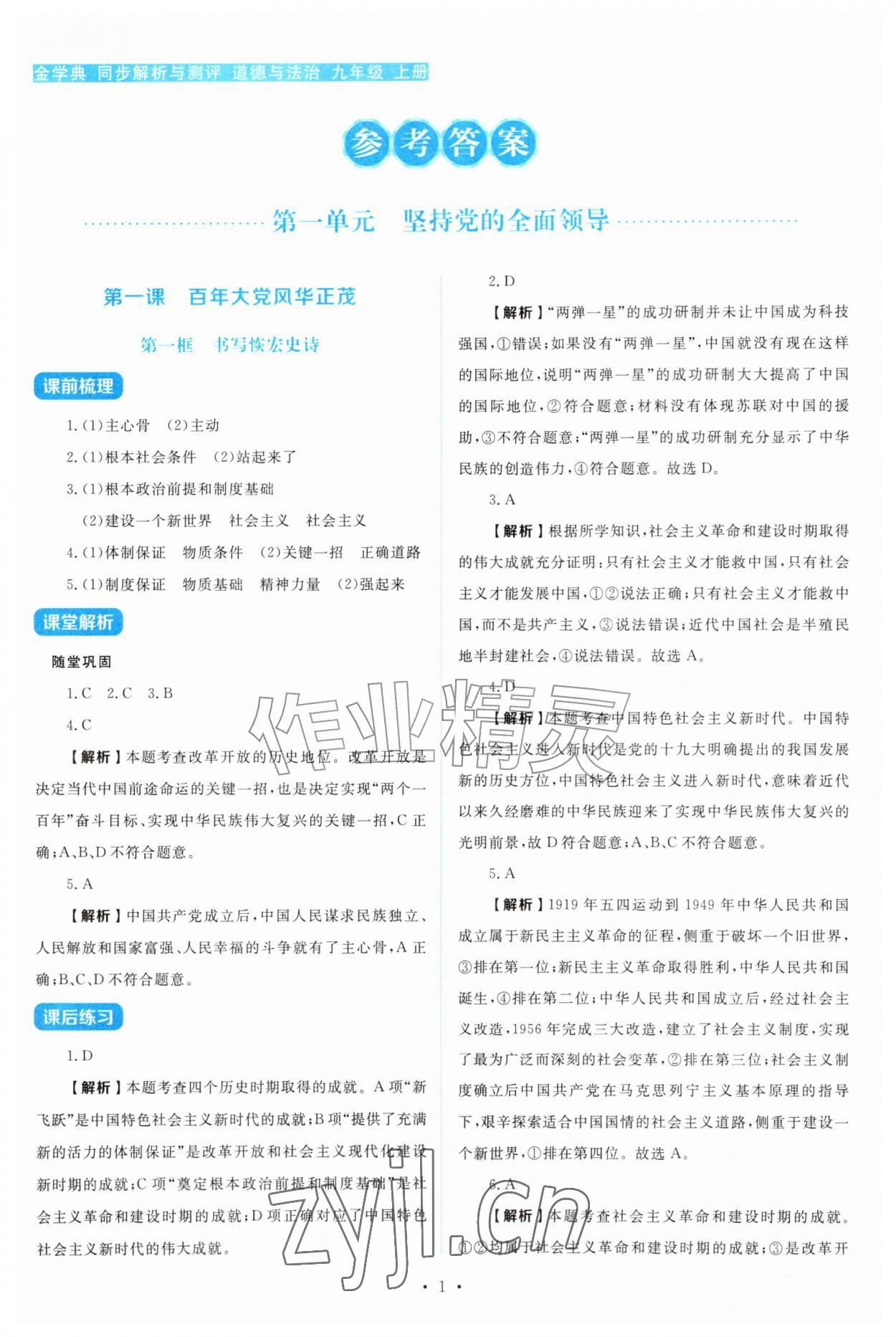 2026年金学典同步解析与测评贵州人民出版社九年级道德与法治上册人教版&nbsp;第1页