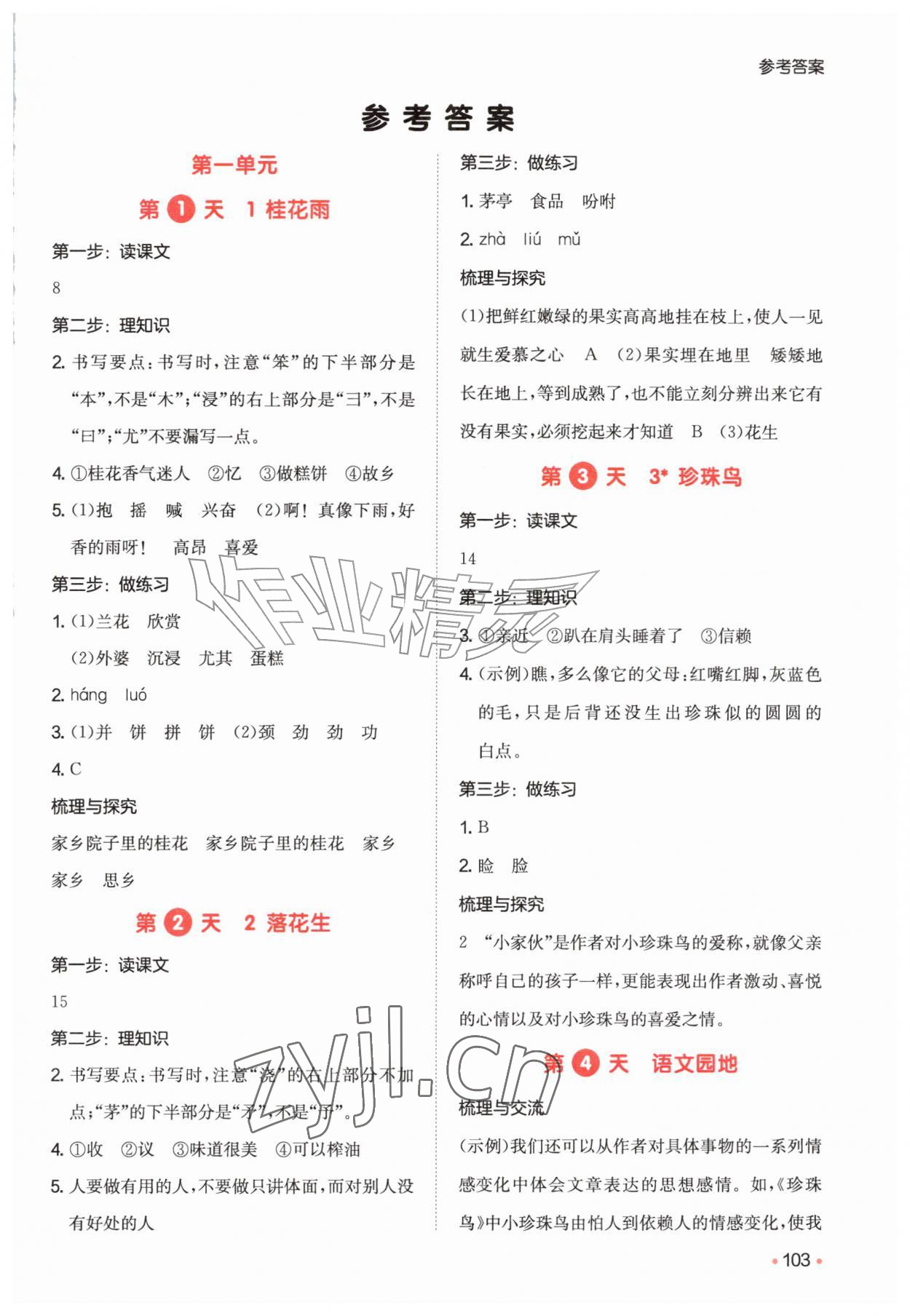 2026年一本预备四升五年级语文人教版&nbsp;参考答案第1页