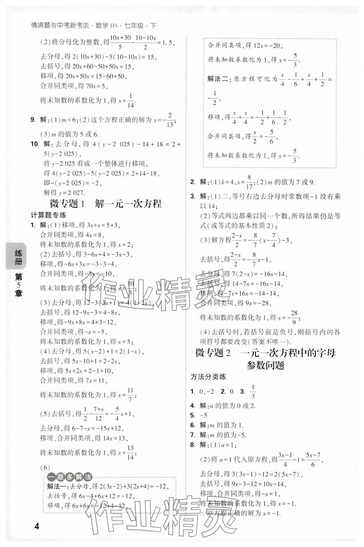 2025年萬(wàn)唯中考情境題七年級(jí)數(shù)學(xué)下冊(cè)華師大版 第4頁(yè)