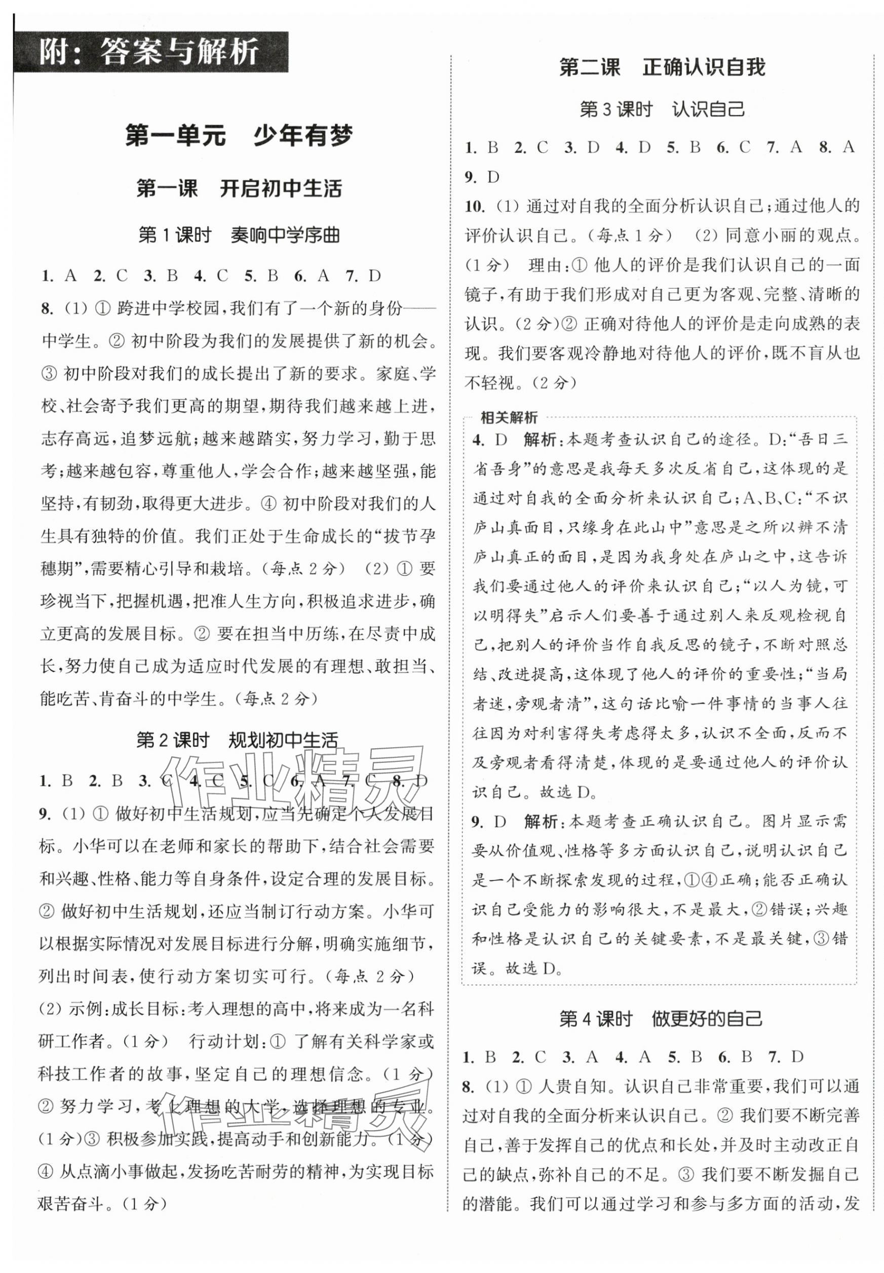 2025年通成学典课时作业本七年级道德与法治上册人教版宿迁专版 第1页