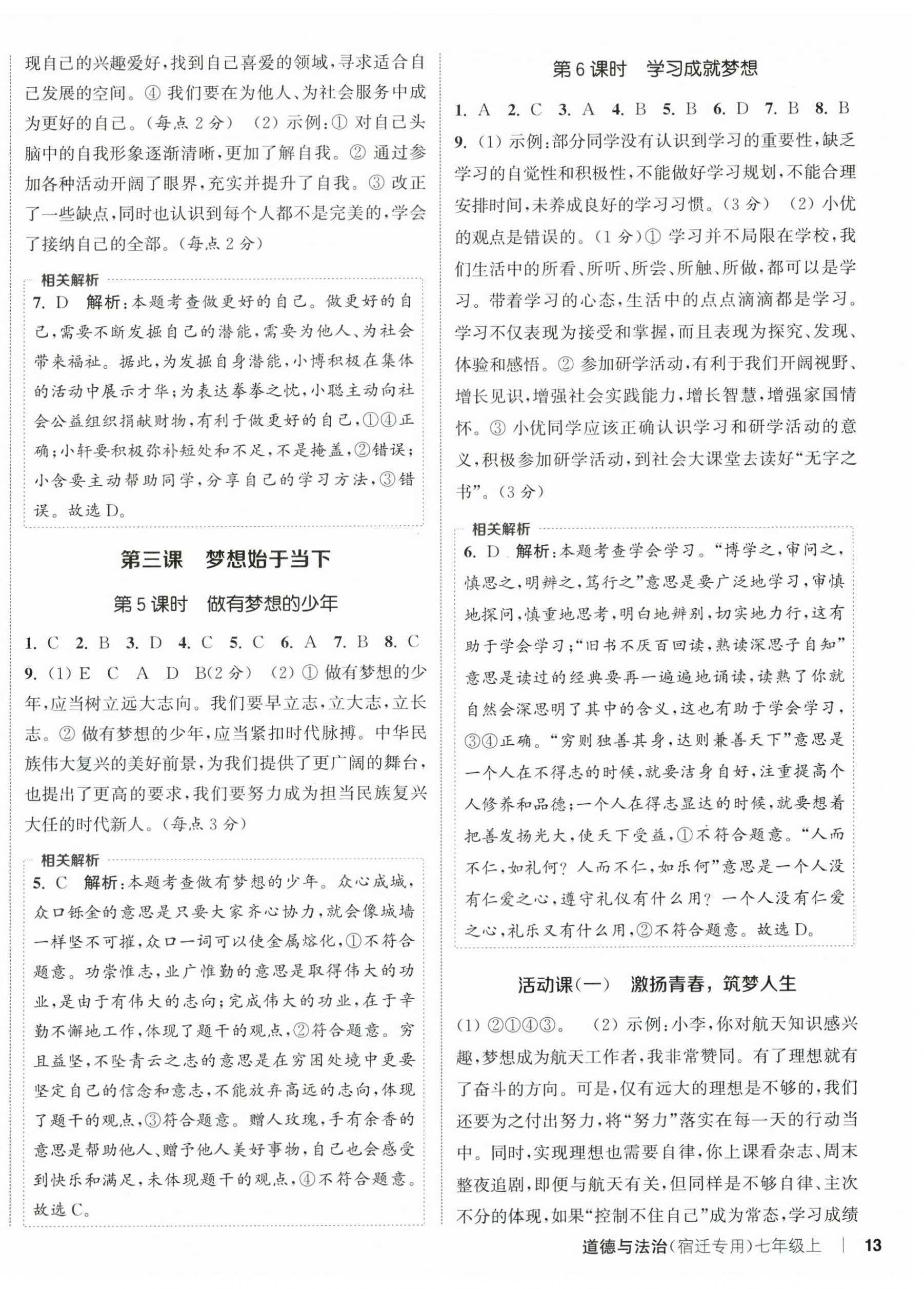 2025年通成学典课时作业本七年级道德与法治上册人教版宿迁专版 第2页