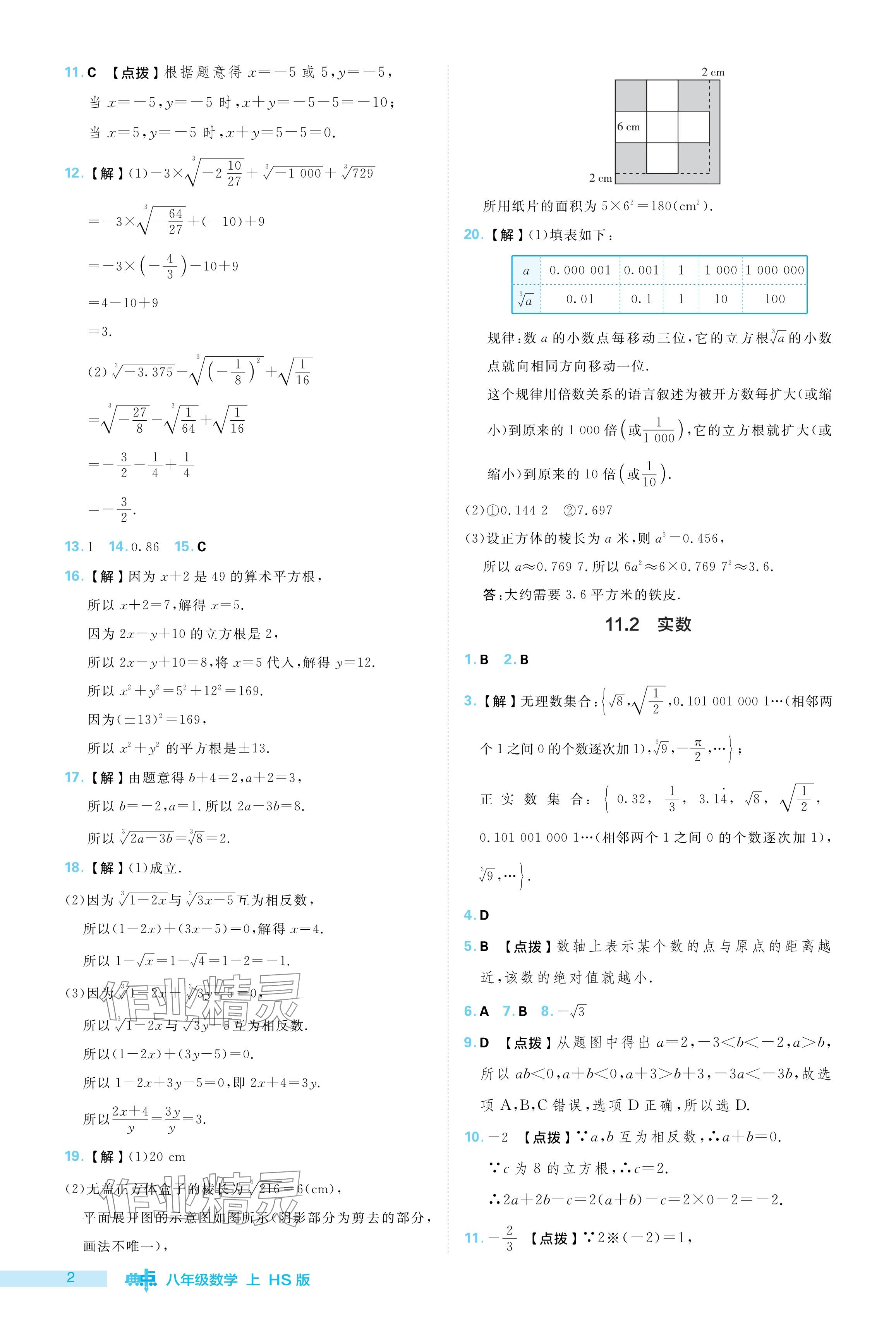 2024年綜合應(yīng)用創(chuàng)新題典中點(diǎn)八年級數(shù)學(xué)上冊華師大版 參考答案第2頁