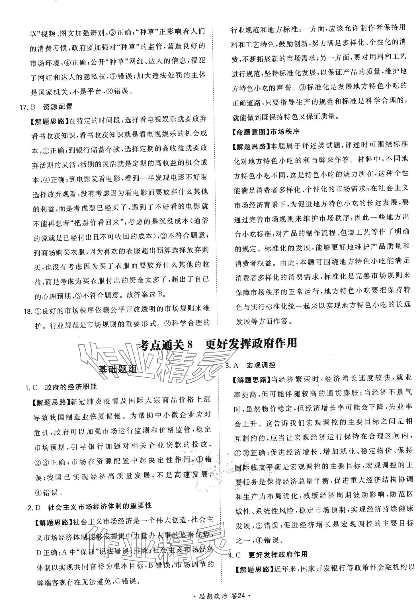 2024年考點(diǎn)測試卷高中道德與法治人教版 第28頁