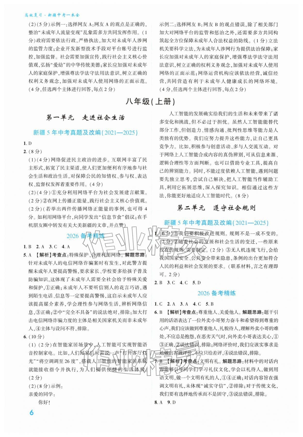 2026年高效復(fù)習(xí)新疆中考道德與法治&nbsp;參考答案第6頁(yè)