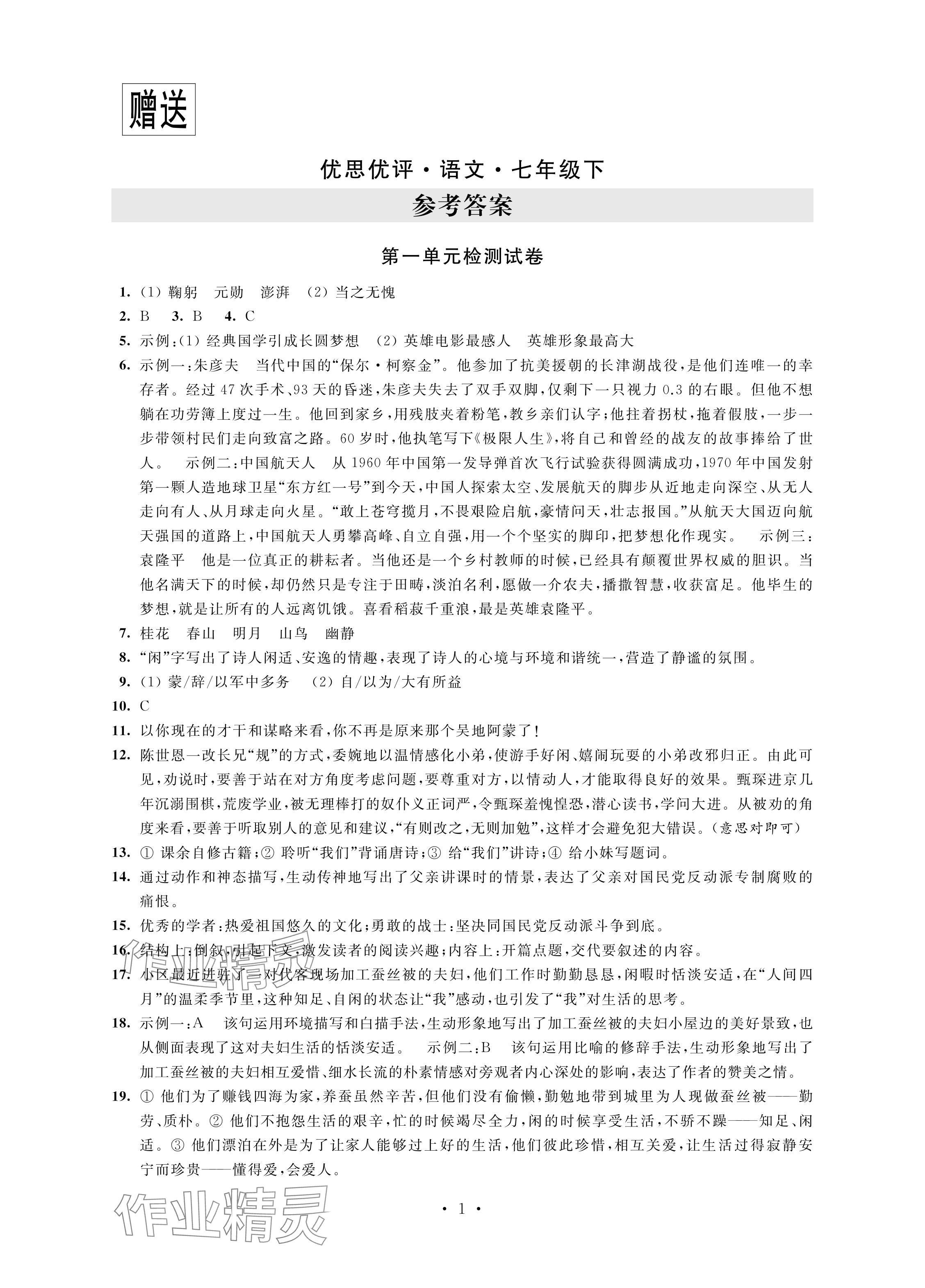 2024年优思优评七年级语文下册人教版 参考答案第1页