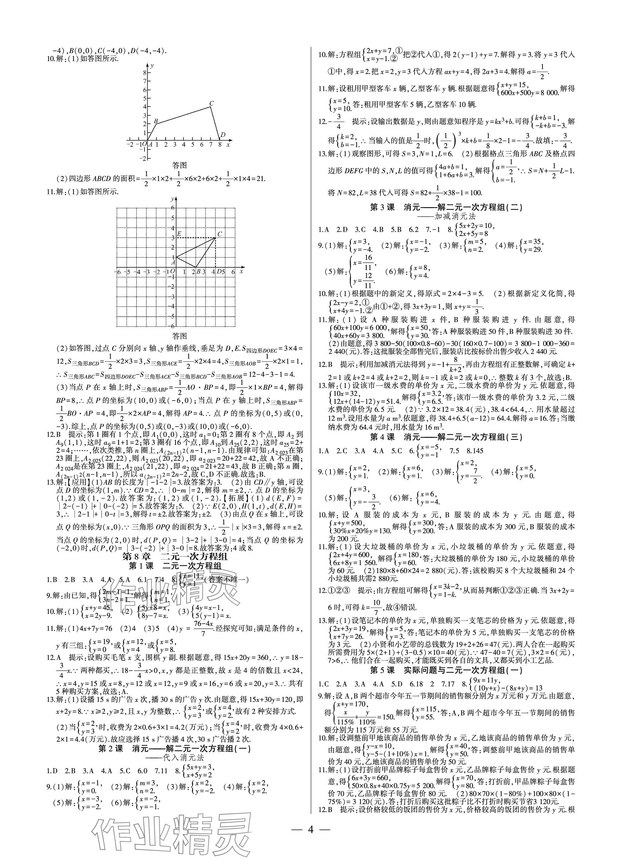 2024年巔峰對(duì)決七年級(jí)數(shù)學(xué)下冊(cè)人教版 參考答案第4頁(yè)