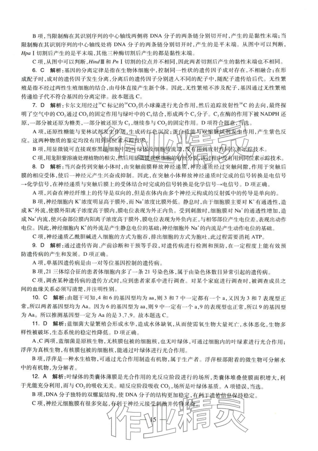 2025年学科知识与教学能力历年真题及标准预测试卷高中生物上册通用版&nbsp;第16页