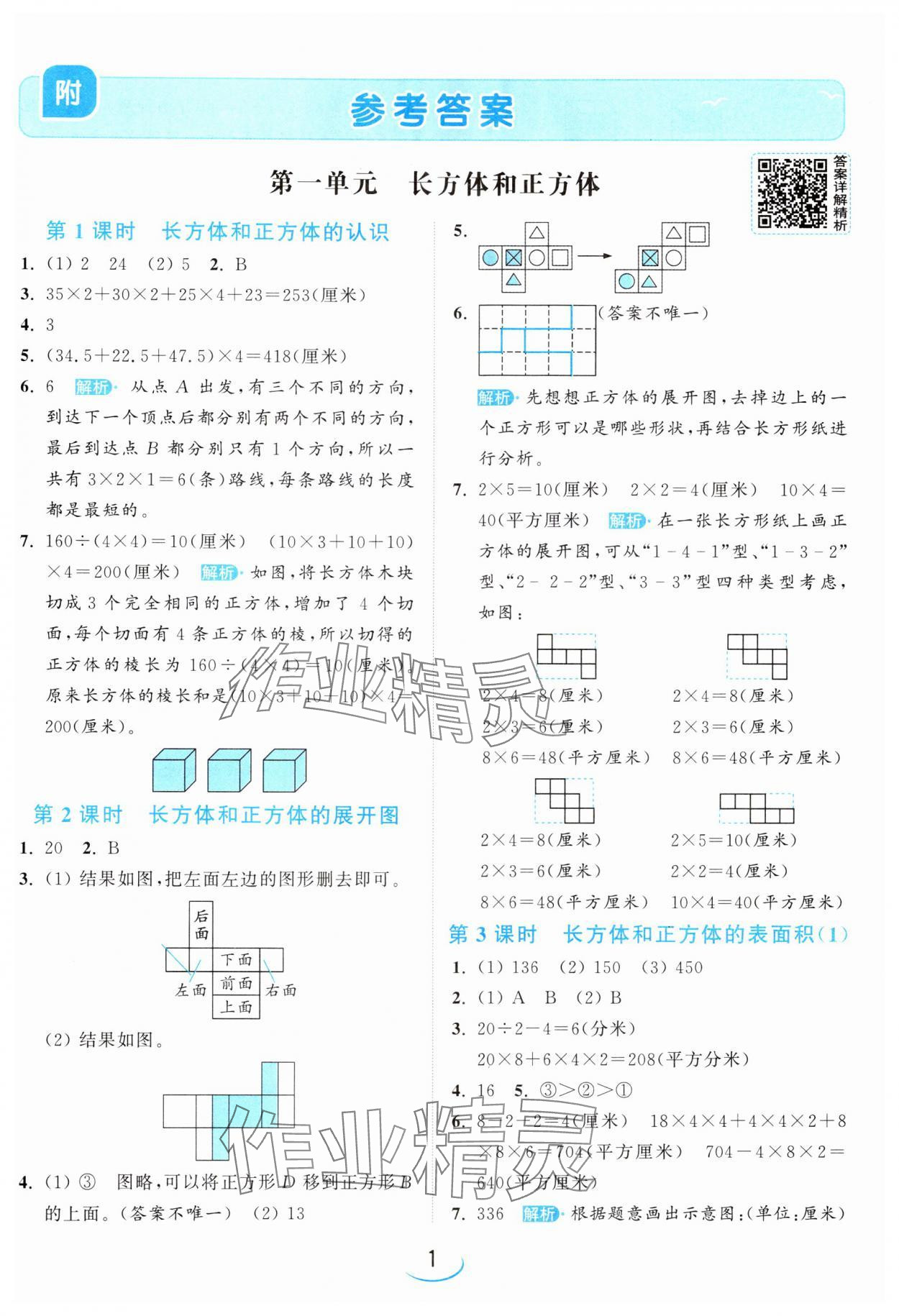 2024年亮點(diǎn)給力提優(yōu)班六年級(jí)數(shù)學(xué)上冊(cè)蘇教版 參考答案第1頁(yè)