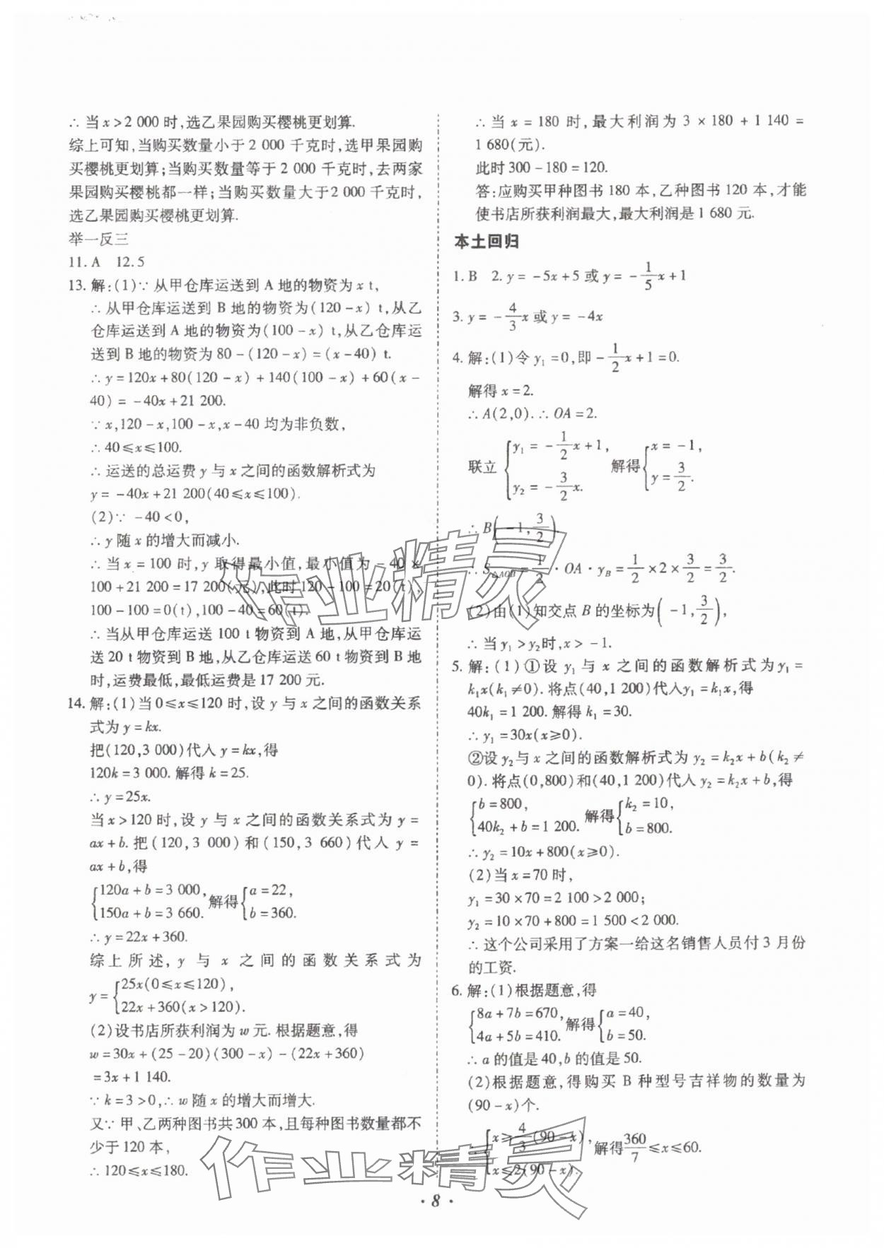 2025年本土攻略精準(zhǔn)復(fù)習(xí)方案數(shù)學(xué)中考云南專版 參考答案第8頁