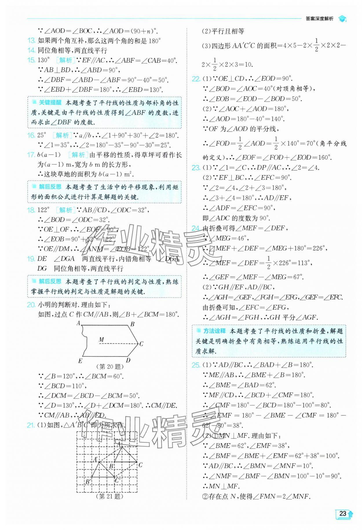 2024年實驗班提優(yōu)訓練七年級數(shù)學下冊人教版 參考答案第23頁