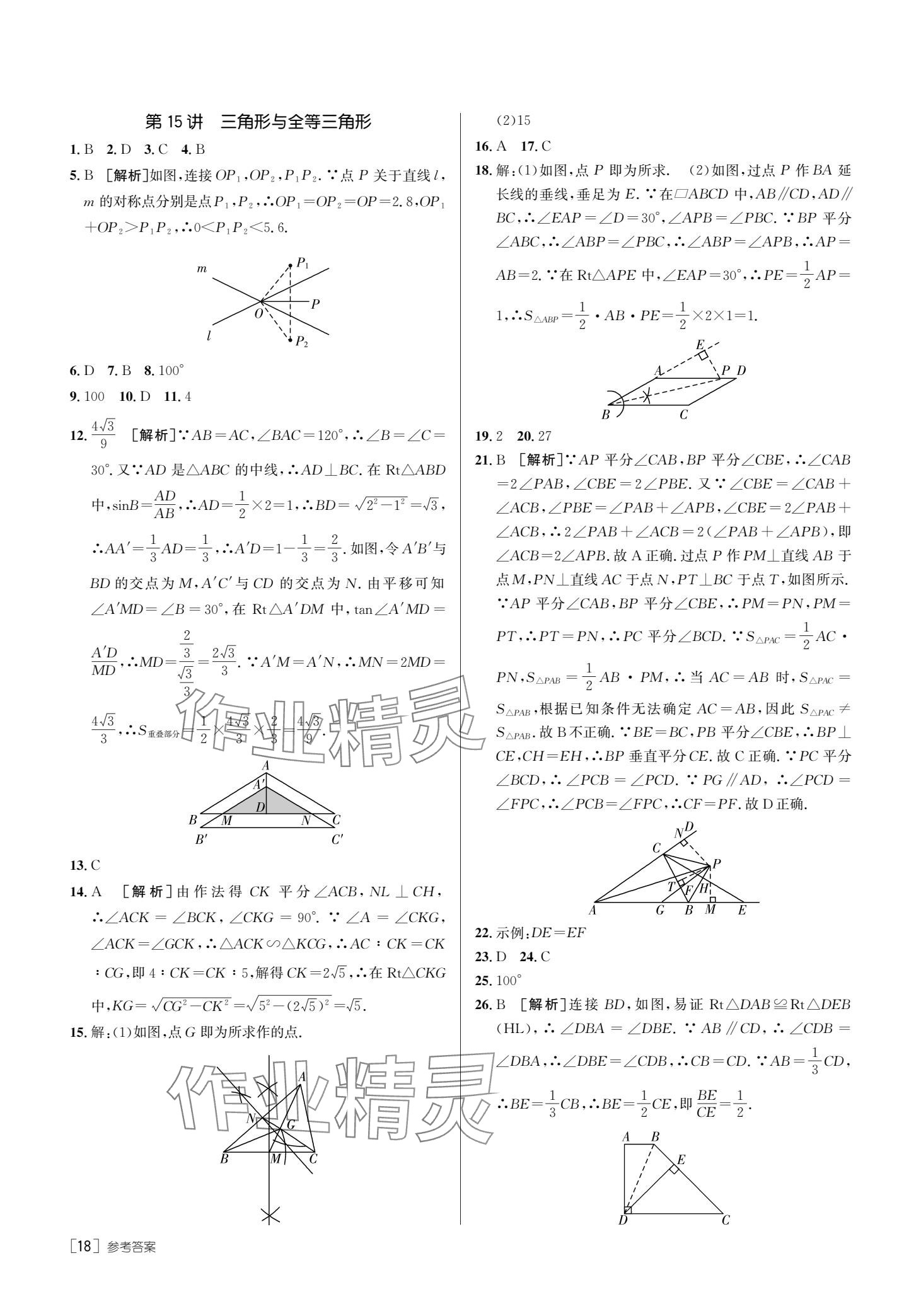 2025年升學(xué)錦囊數(shù)學(xué)青島專版 參考答案第20頁