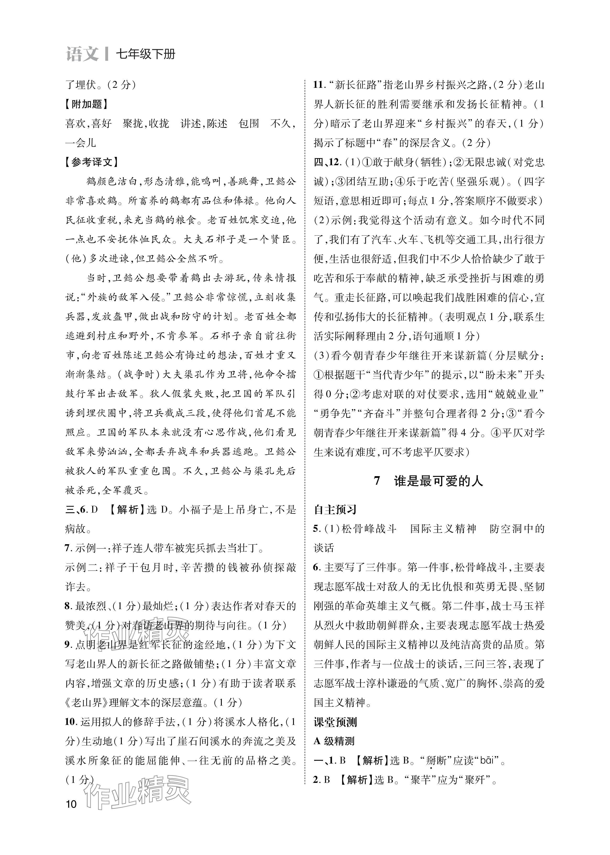 2024年第一學(xué)堂七年級語文下冊人教版 參考答案第10頁