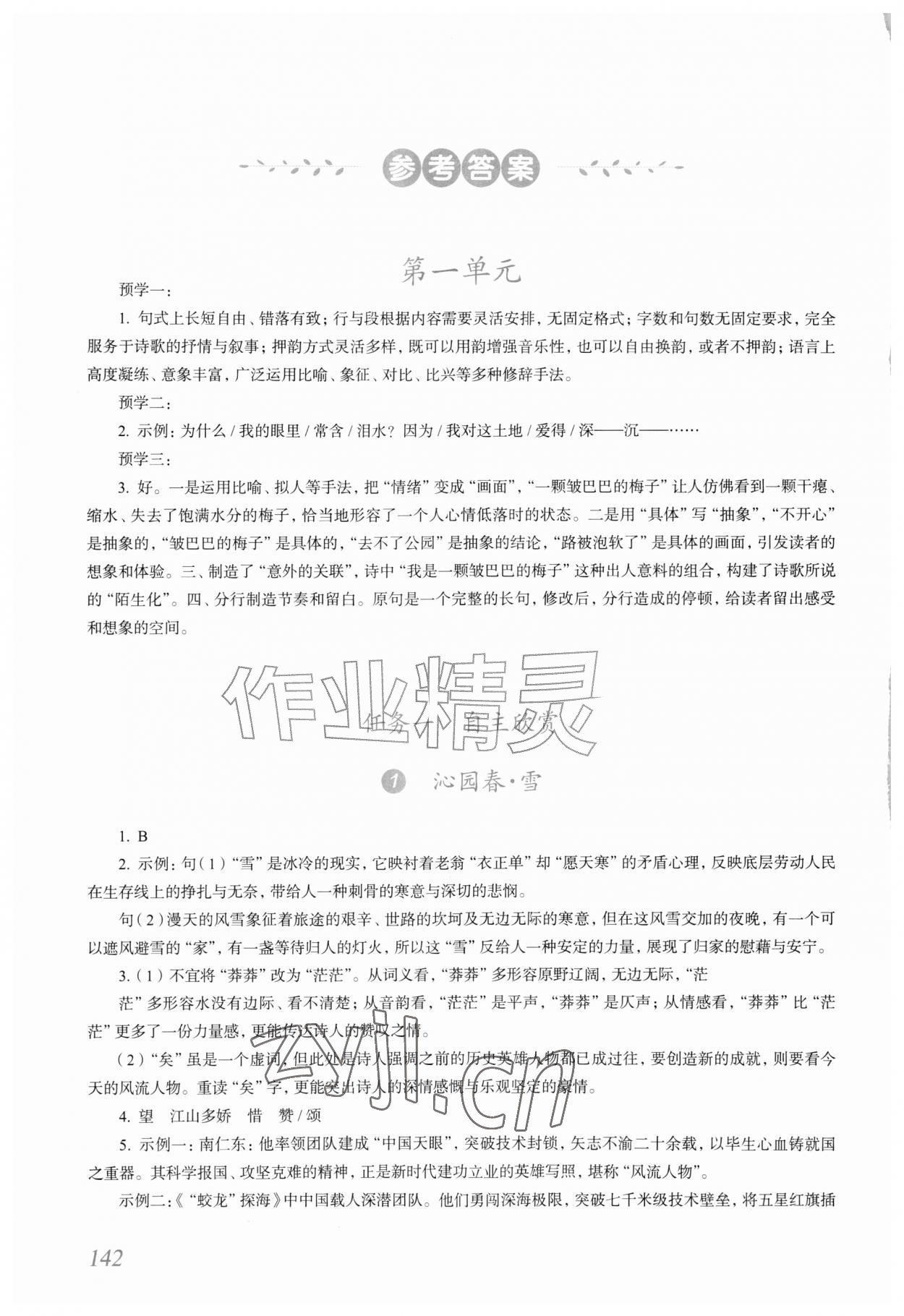 2026年语文作业上海教育出版社九年级上册人教版内蒙古专版&nbsp;参考答案第1页