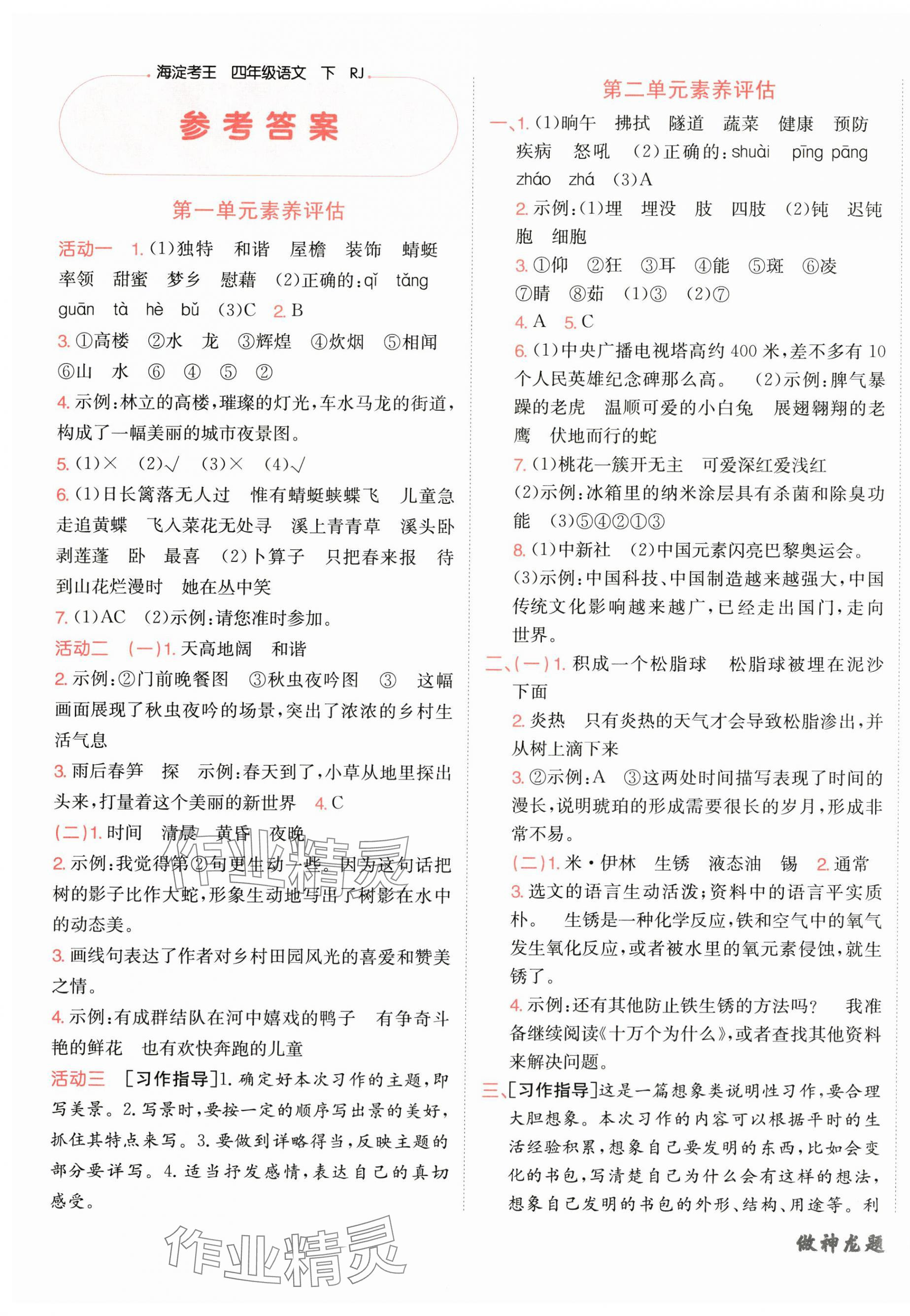 2025年神龙牛皮卷海淀考王四年级语文下册人教版 第1页