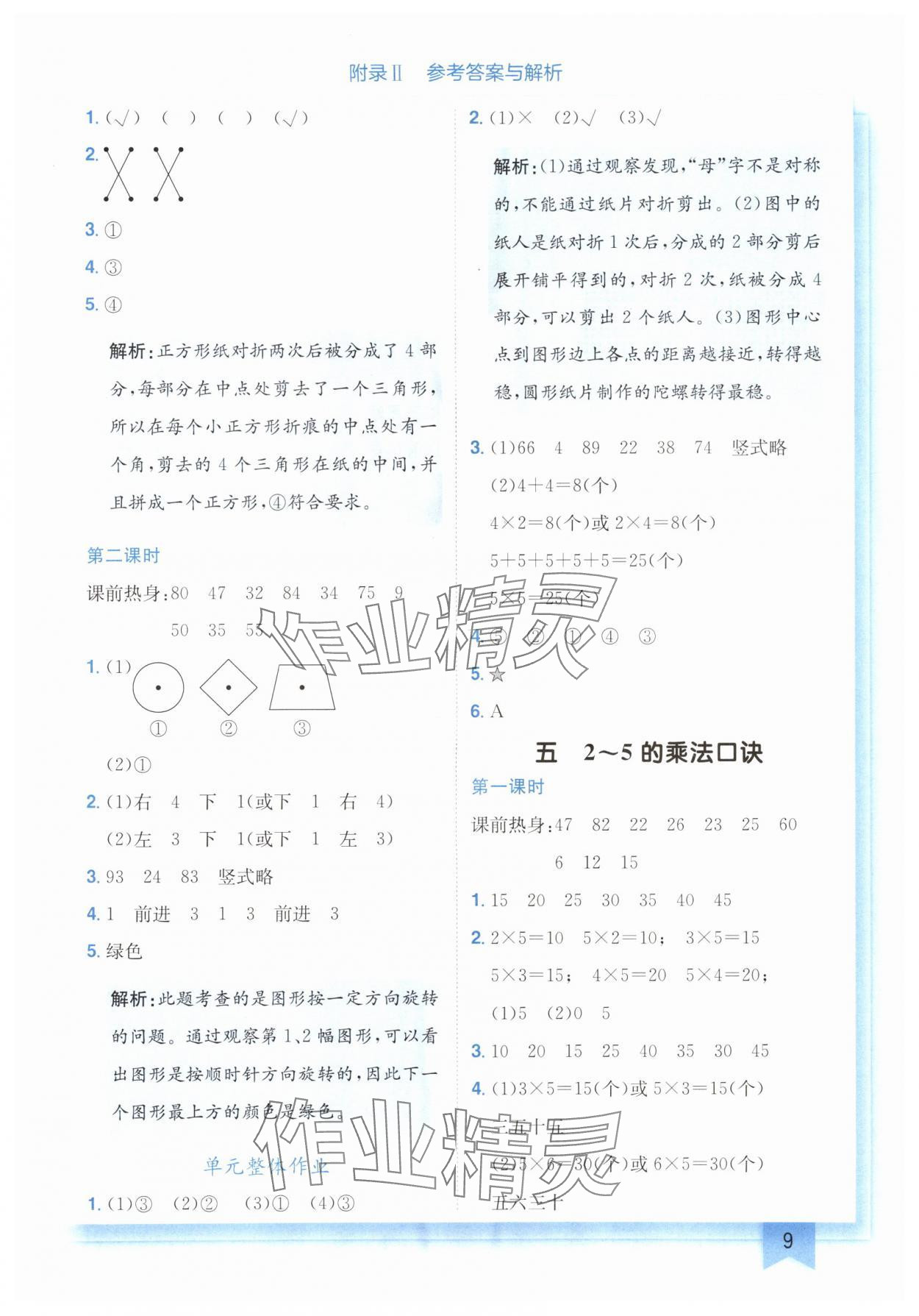 2024年黄冈小状元作业本二年级数学上册北师大版广东专版 参考答案第9页