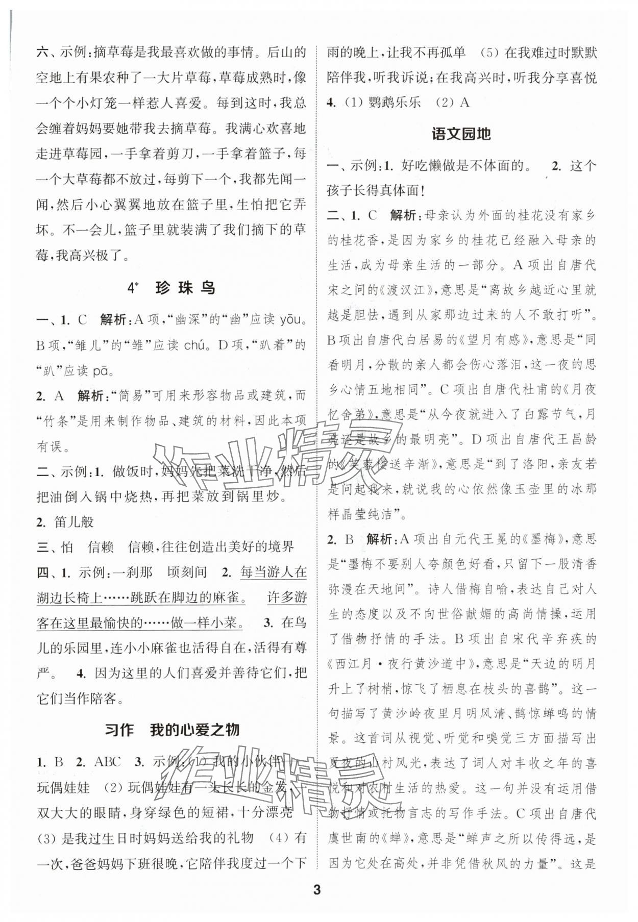 2024年通成學(xué)典課時(shí)作業(yè)本五年級(jí)語(yǔ)文上冊(cè)人教版蘇州專版 參考答案第3頁(yè)