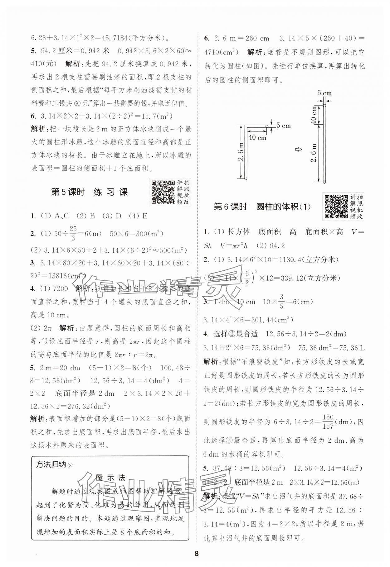 2025年拔尖特訓(xùn)六年級數(shù)學(xué)下冊人教版 參考答案第8頁