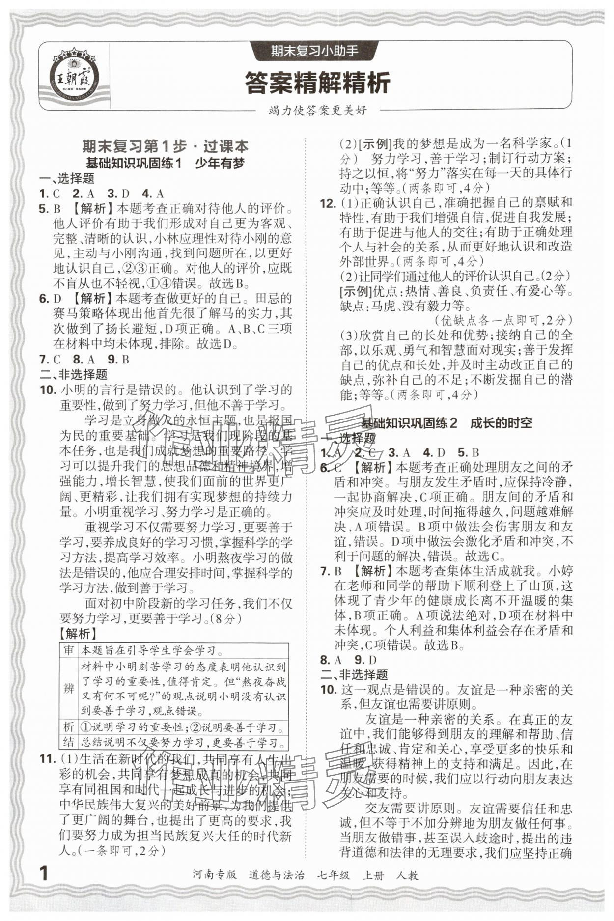 2024年王朝霞各地期末試卷精選七年級(jí)道德與法治上冊(cè)人教版河南專(zhuān)版 參考答案第1頁(yè)