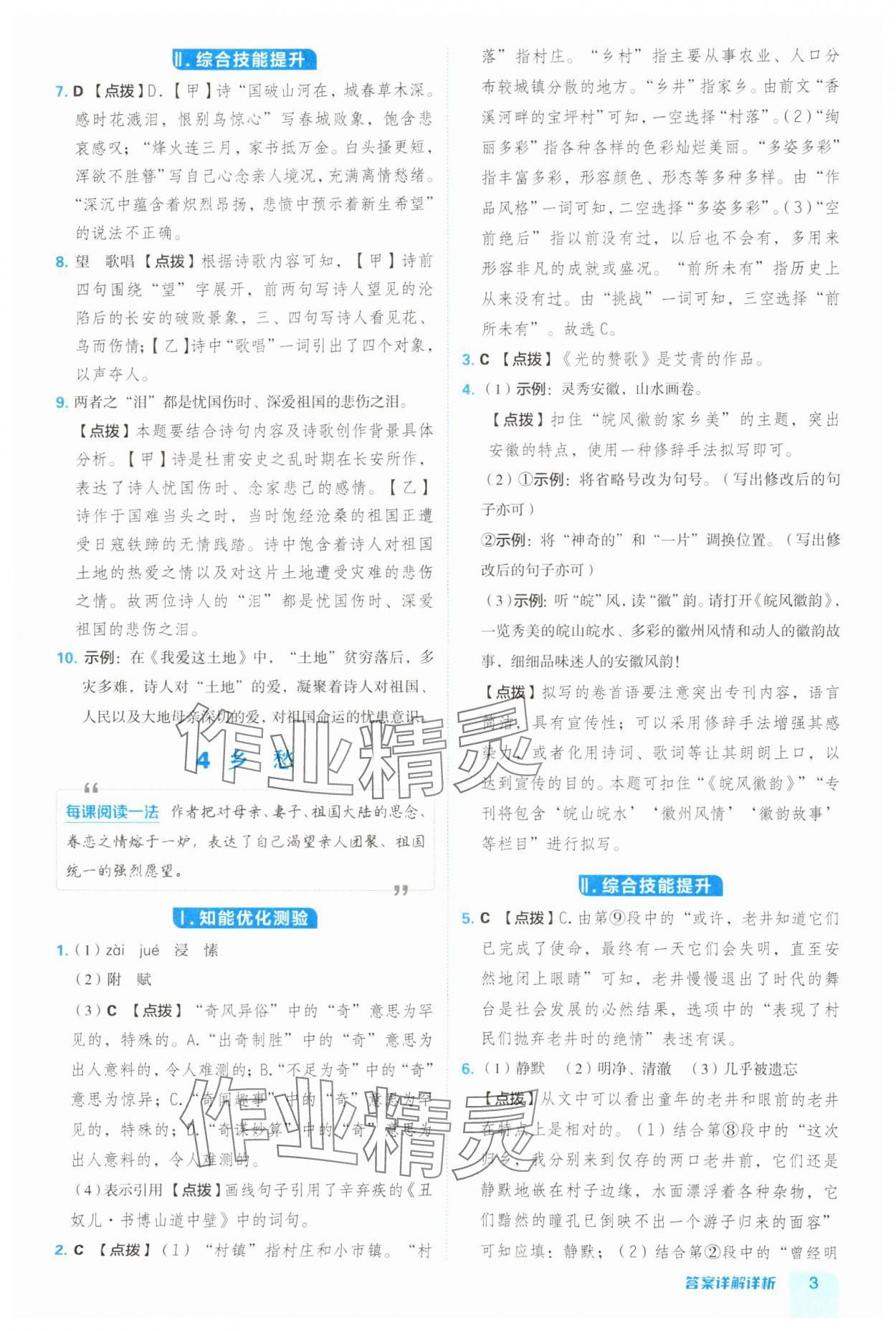 2024年綜合應(yīng)用創(chuàng)新題典中點(diǎn)九年級語文人教版安徽專版 第3頁