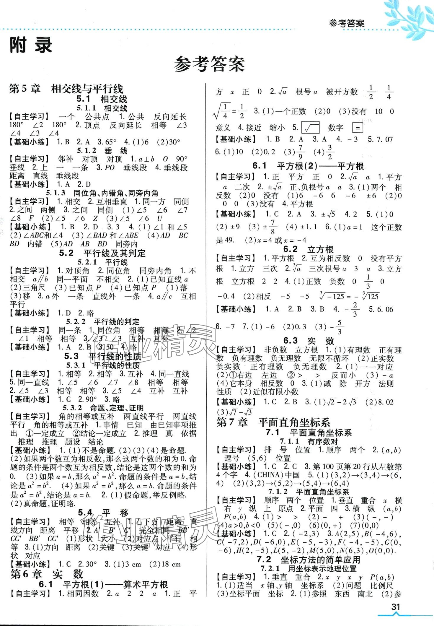 2024年全科王同步课时练习七年级数学下册人教版 第1页