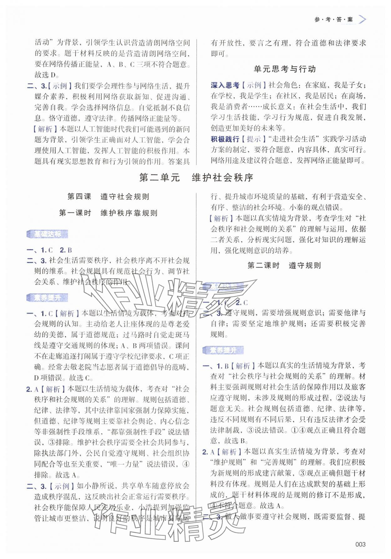 2025年学习质量监测八年级道德与法治上册人教版 第3页