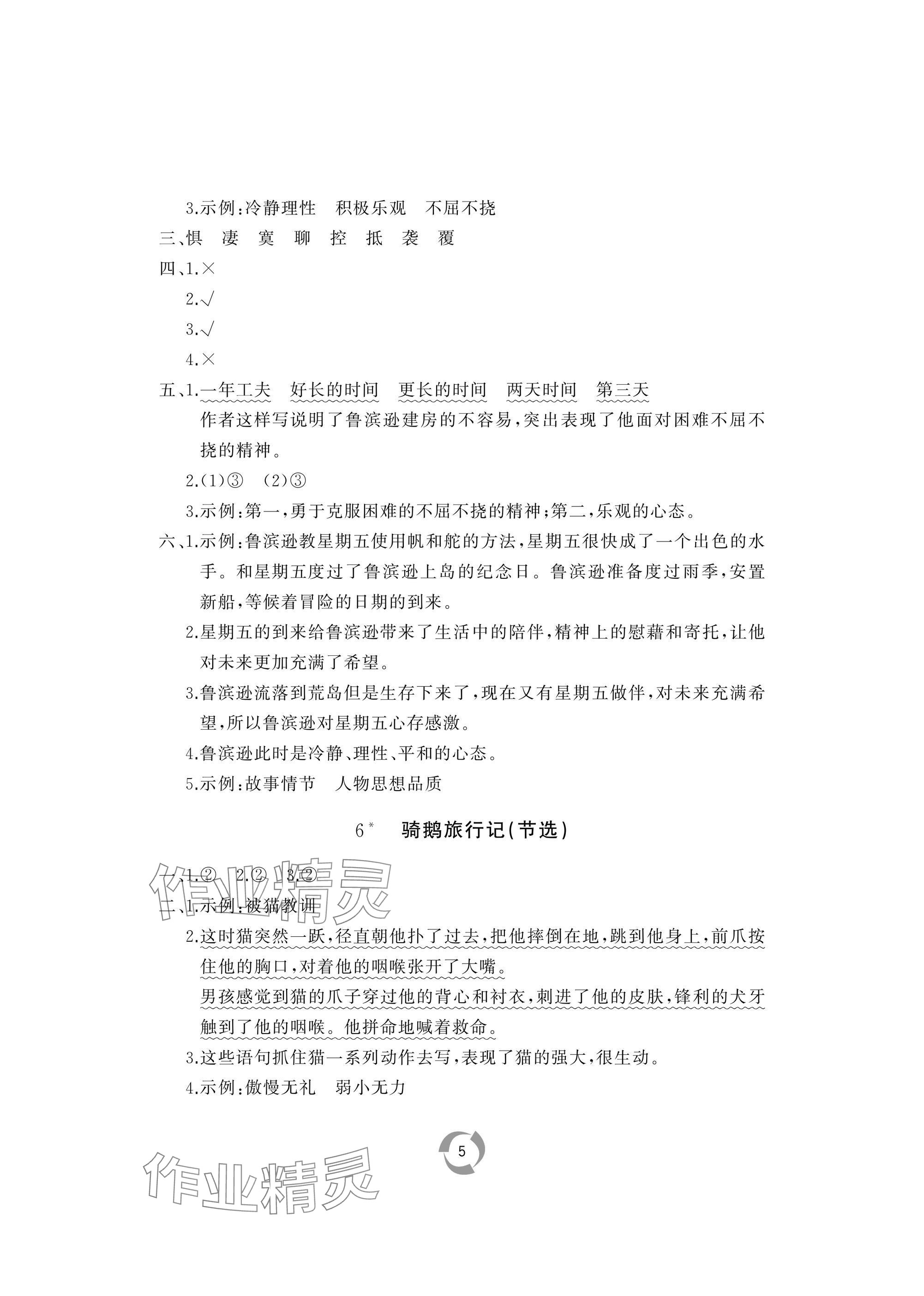 2025年新課堂同步學(xué)習(xí)與探究六年級(jí)語文下冊(cè)人教版棗莊專版 參考答案第5頁(yè)