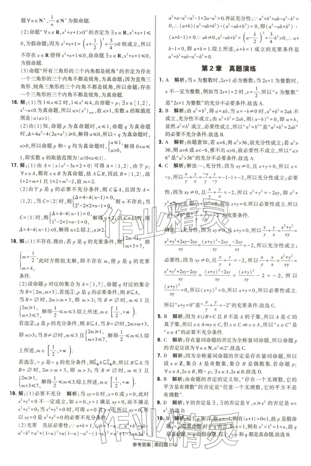2025年經綸學典學霸黑白題高中數學必修第一冊蘇教版 第13頁