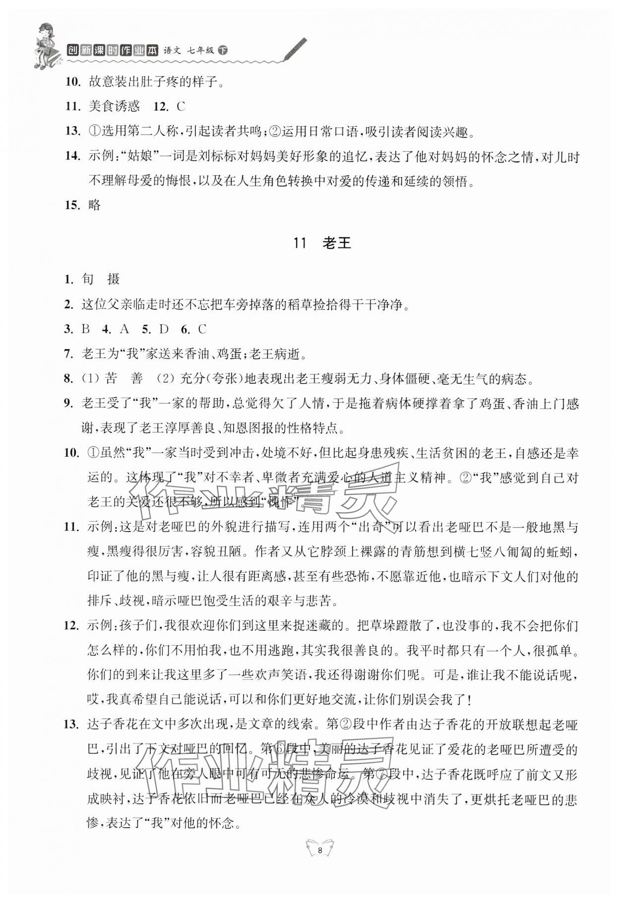 2024年創(chuàng)新課時作業(yè)本江蘇人民出版社七年級語文下冊人教版 第8頁