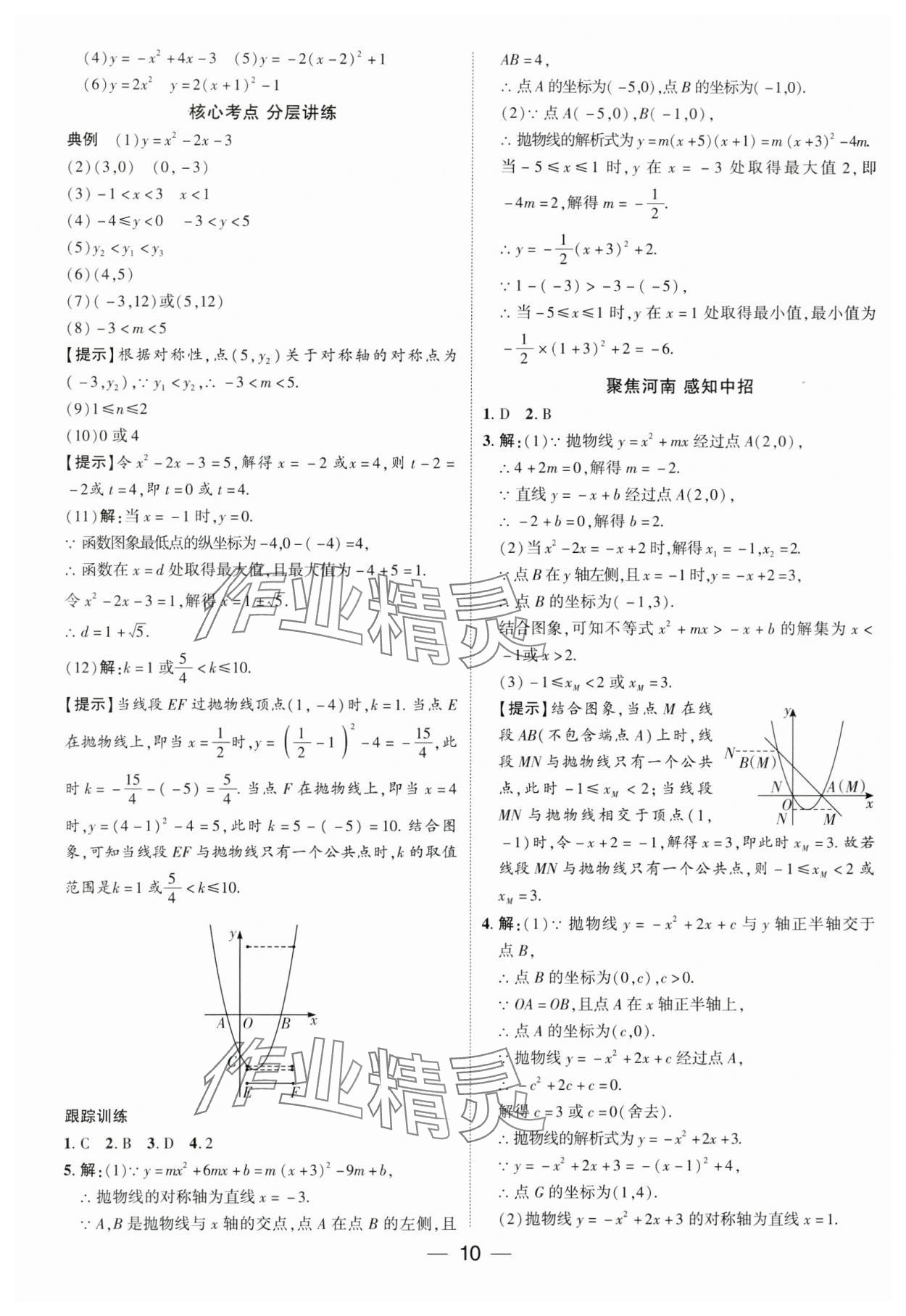 2024年中考通數(shù)學中考河南專版 參考答案第9頁