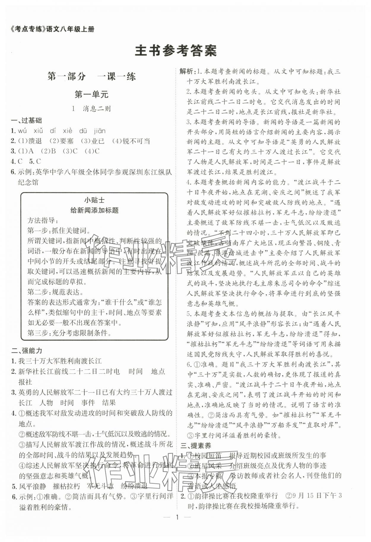 2024年考點(diǎn)專練八年級(jí)語文上冊人教版深圳專版 第1頁