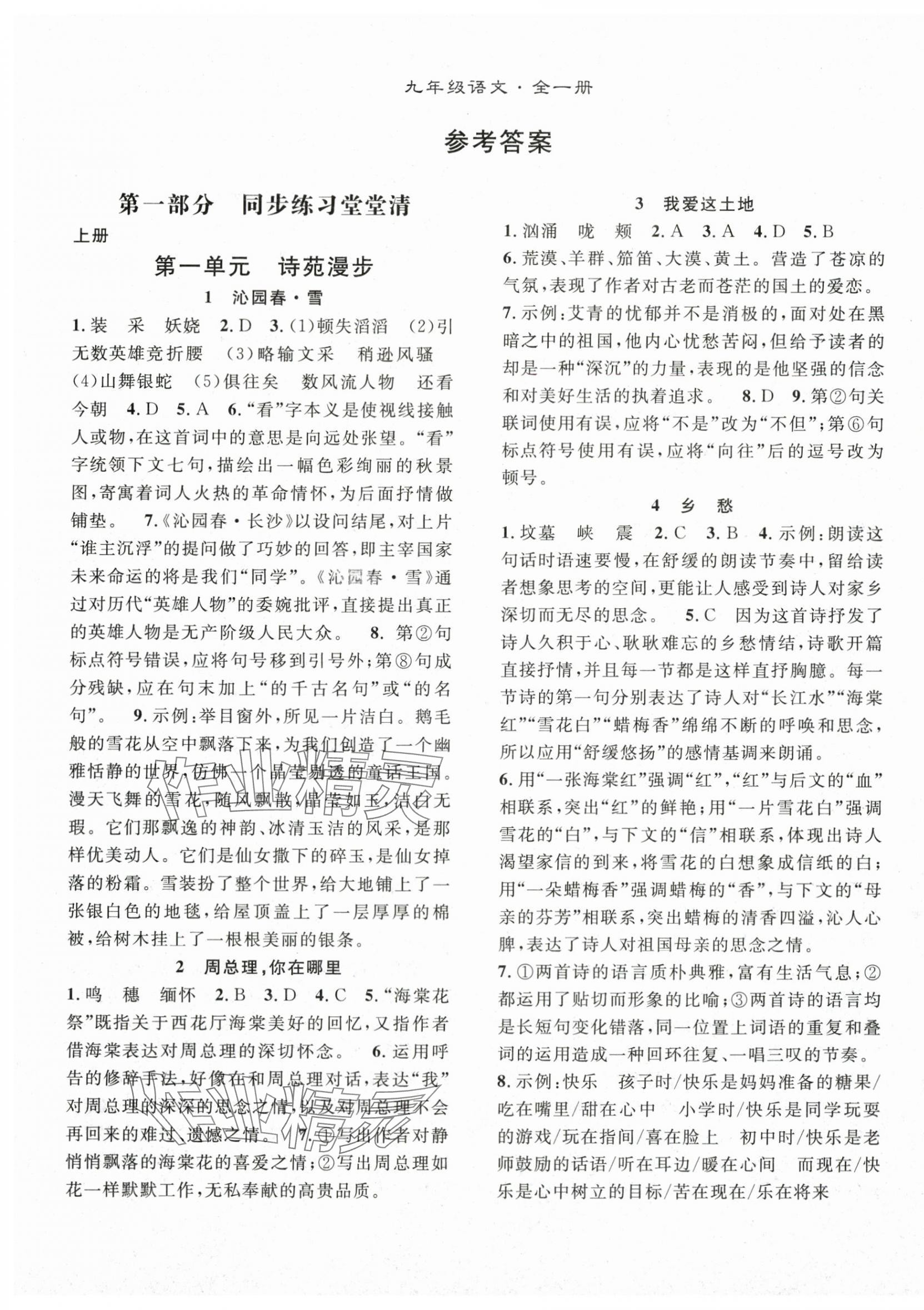 2025年名师学案九年级语文全一册贵州专版 第1页