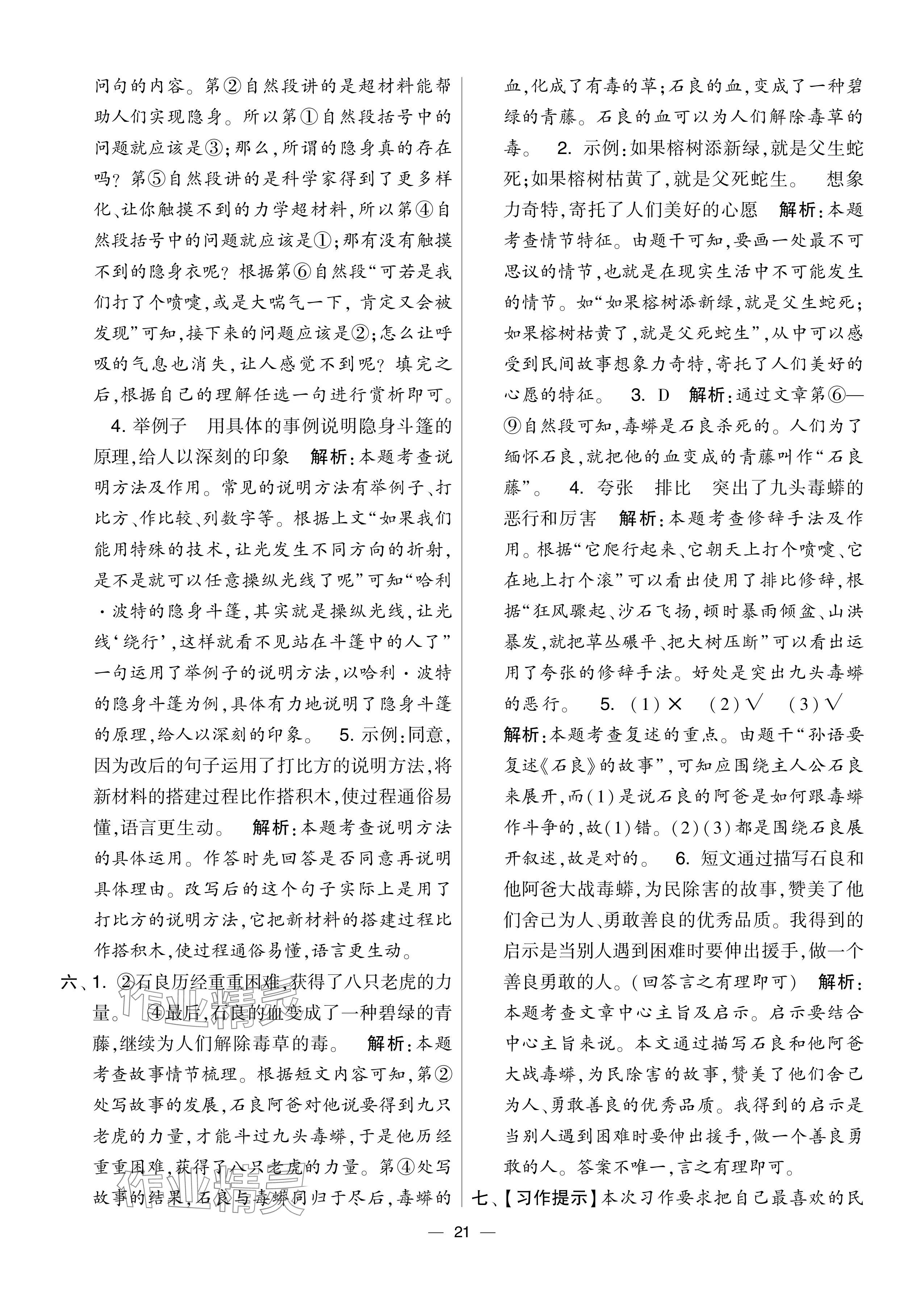 2024年學(xué)霸提優(yōu)大試卷五年級語文上冊人教版 參考答案第21頁