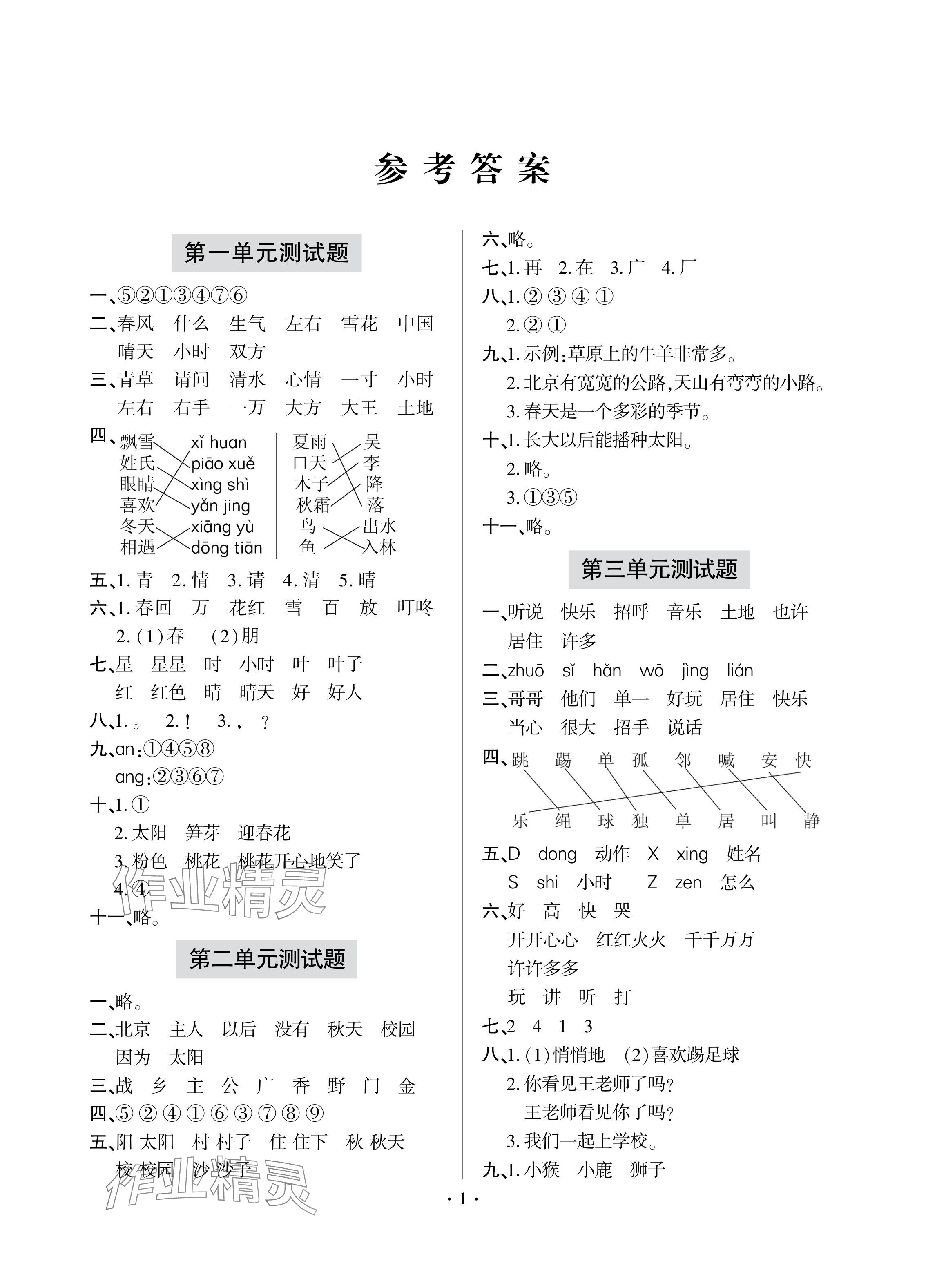 2024年单元自测试卷青岛出版社一年级语文下册人教版 参考答案第1页