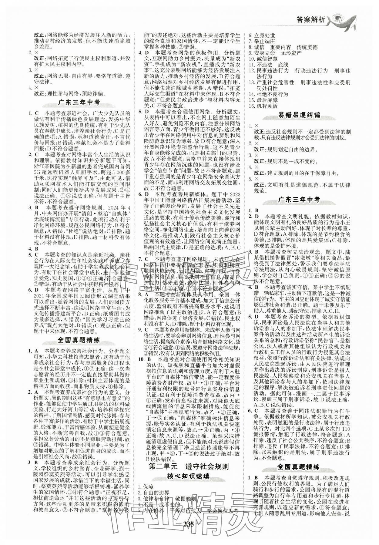 2025年世紀(jì)金榜金榜中考道德與法治深圳專版 參考答案第6頁