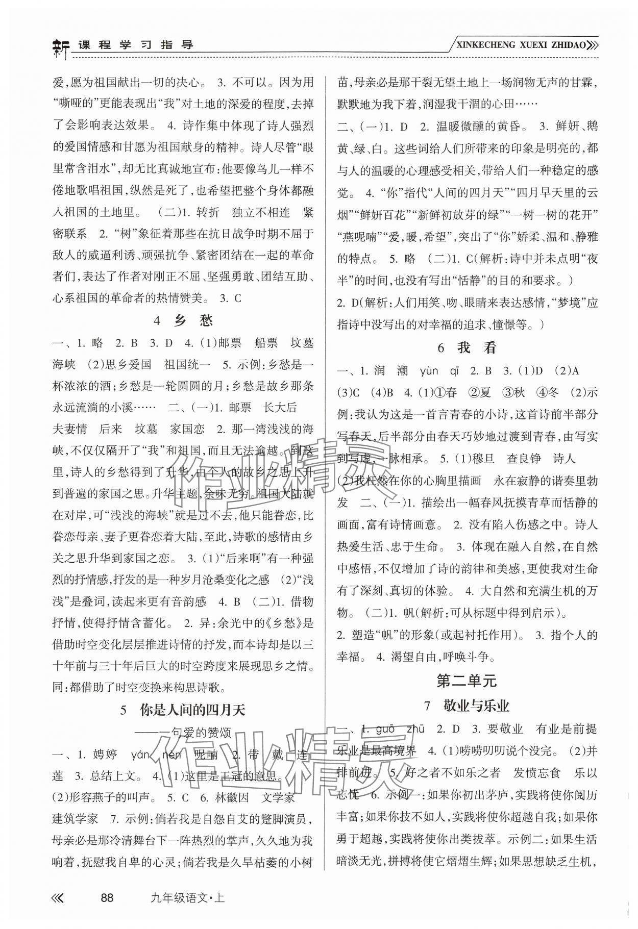 2024年新課程學(xué)習(xí)指導(dǎo)南方出版社九年級語文上冊人教版 第2頁