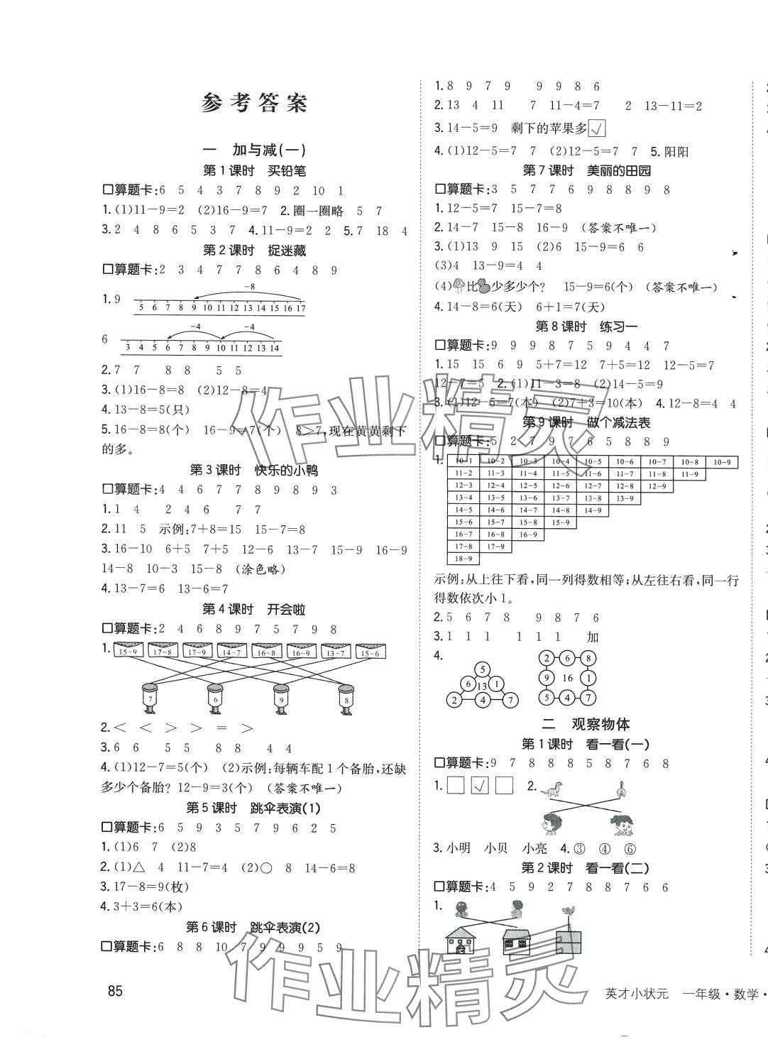 2024年英才小状元一年级数学下册北师大版 第1页