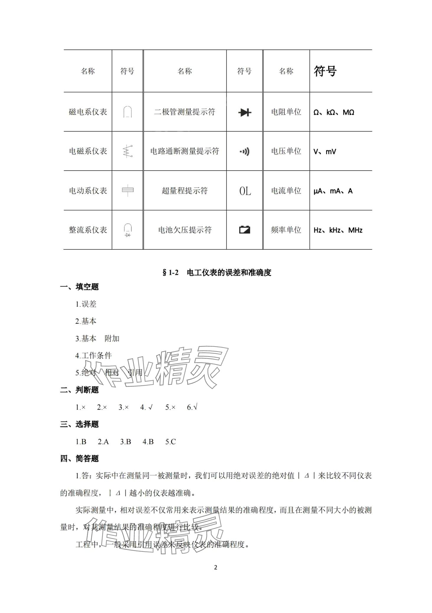 2024年電工儀表與測量習題冊 第2頁