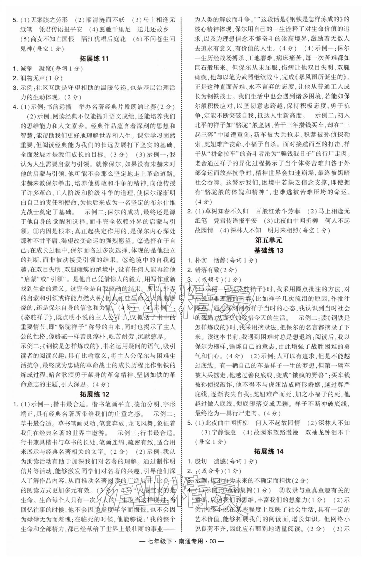 2026年学霸组合训练七年级语文下册人教版南通专版&nbsp;第3页