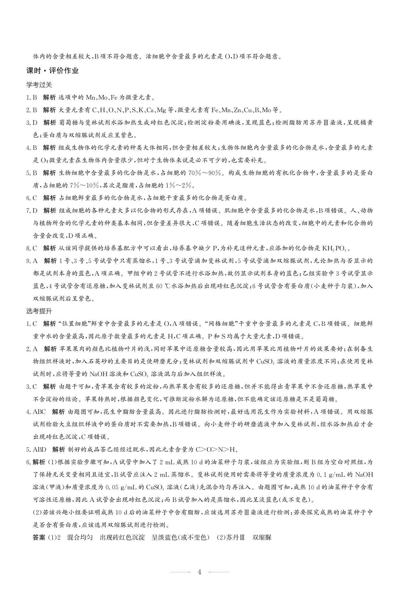 2025年同步练习册生物学必修1分子与细胞人教版人民教育出版社 第4页
