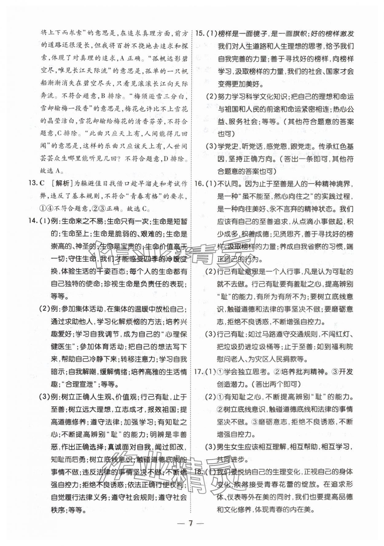 2024年中考123中考一輪總復習道德與法治吉林專版 參考答案第7頁